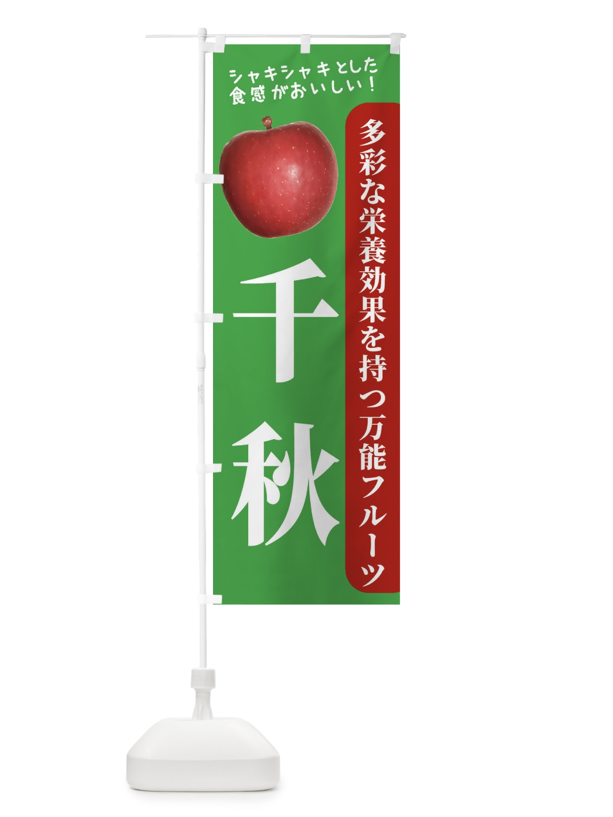 のぼり 千秋 のぼり旗 24JN(デザイン【C】)