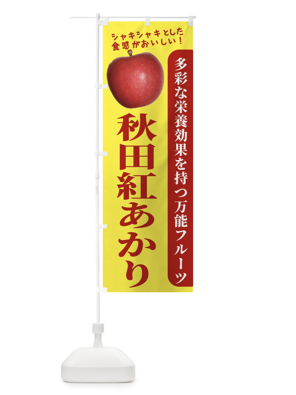 のぼり 秋田紅あかり のぼり旗 24JX(デザイン【A】)