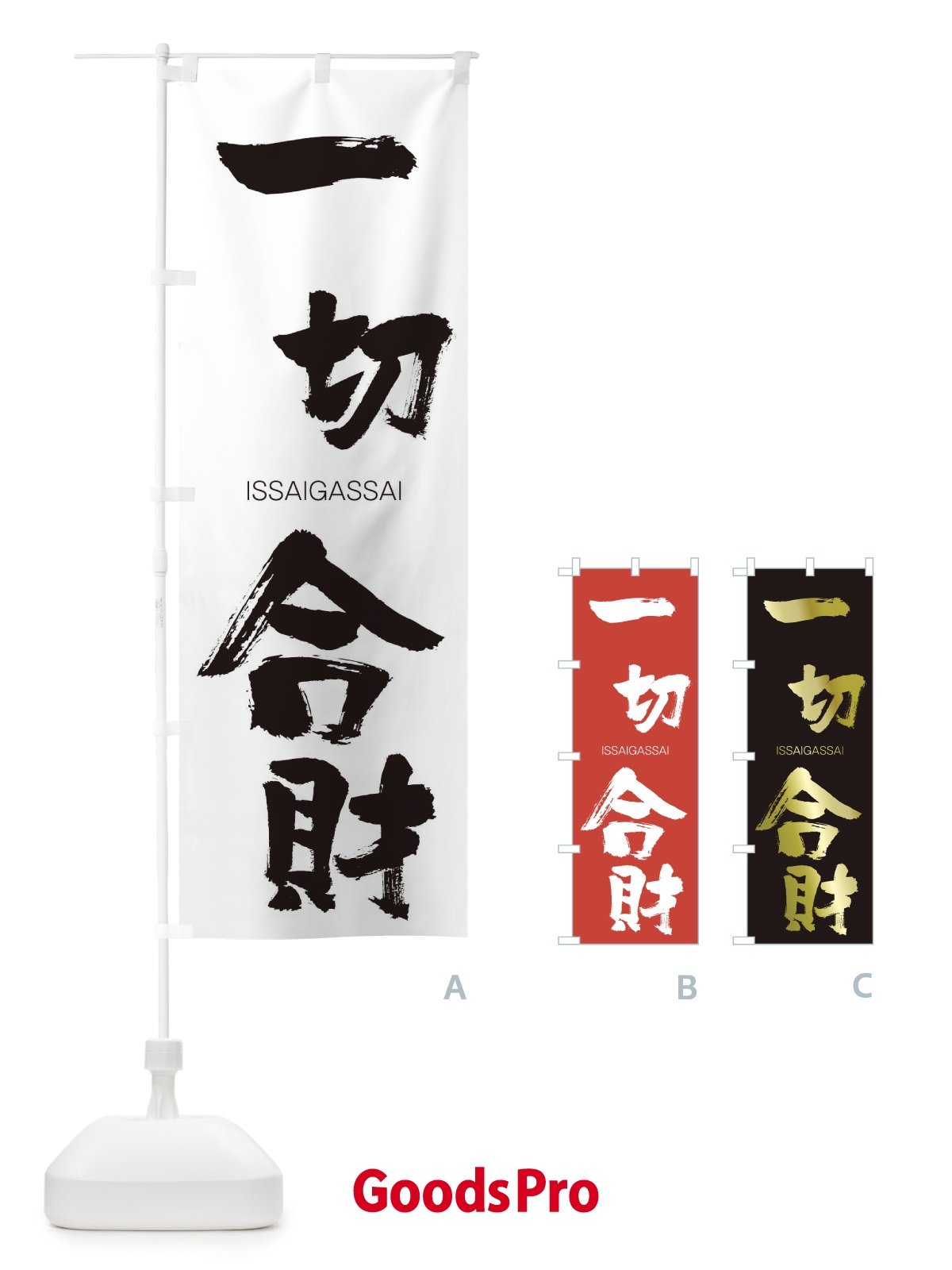 のぼり 一切合財 のぼり旗 24KR