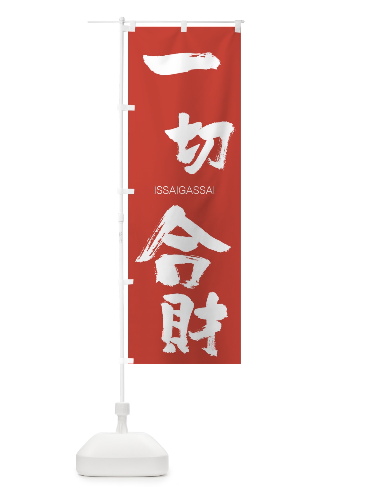 のぼり 一切合財 のぼり旗 24KR(デザイン【B】)