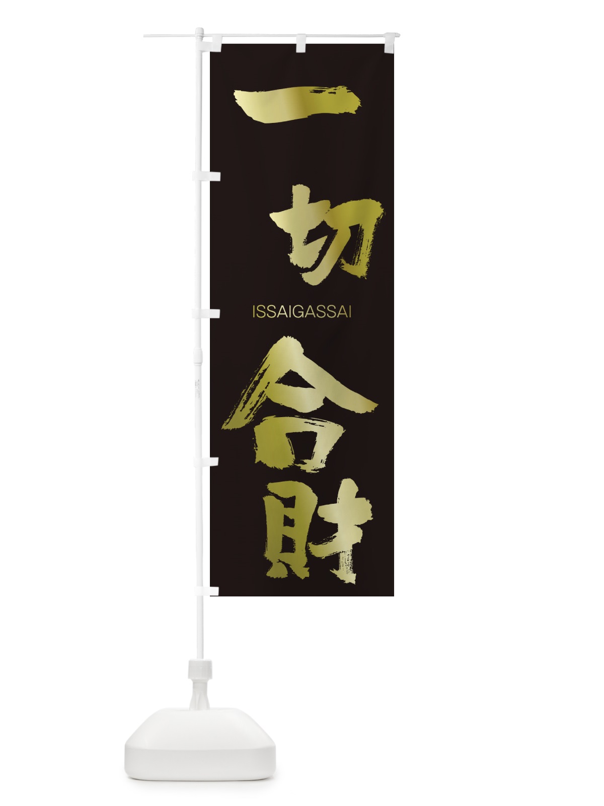 のぼり 一切合財 のぼり旗 24KR(デザイン【C】)