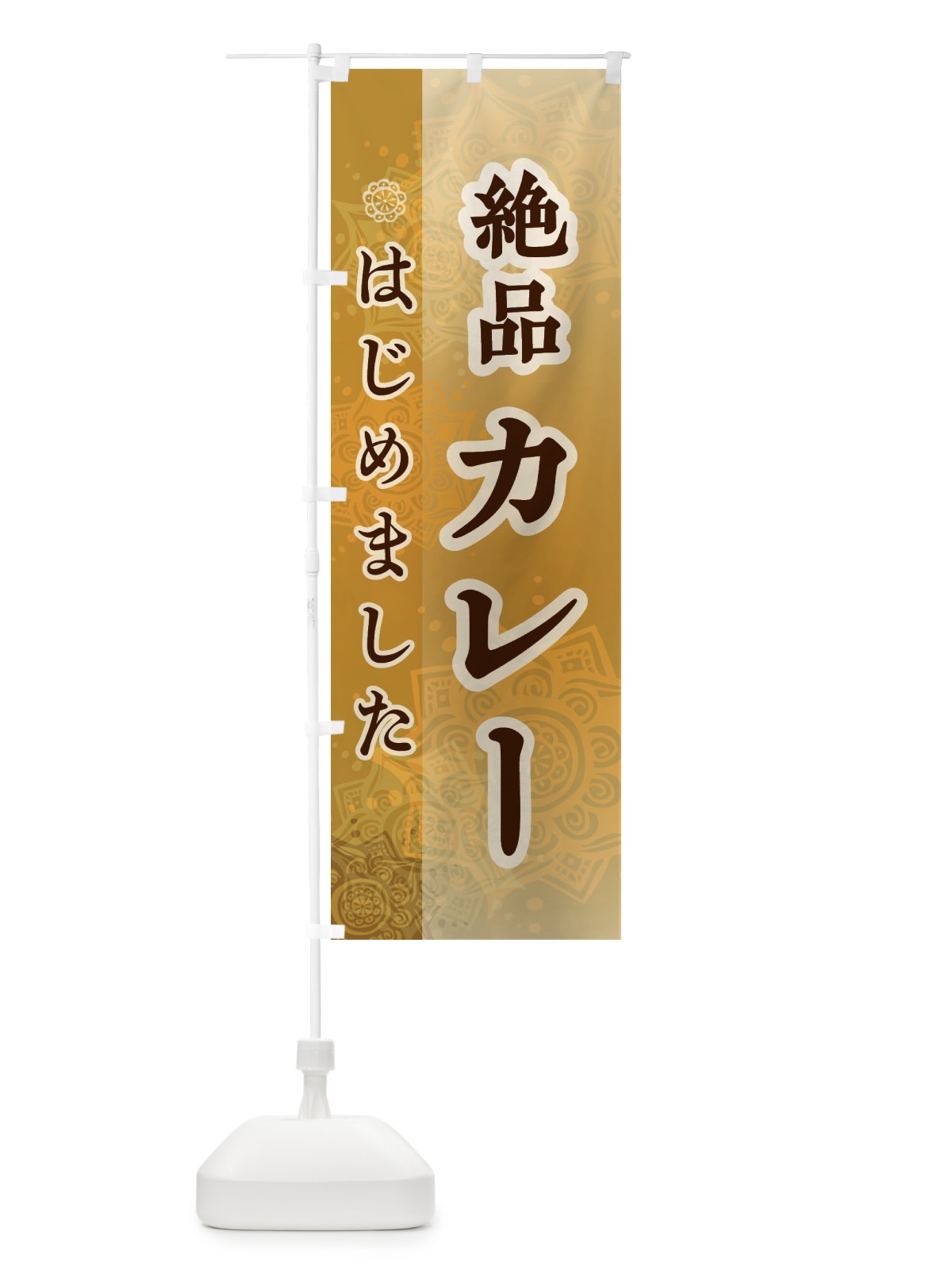 のぼり 絶品カレーはじめました のぼり旗 24L0(デザイン【A】)