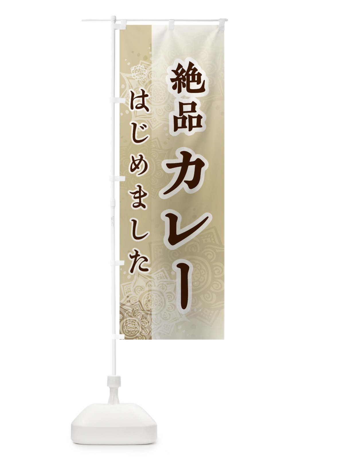 のぼり 絶品カレーはじめました のぼり旗 24L0(デザイン【B】)