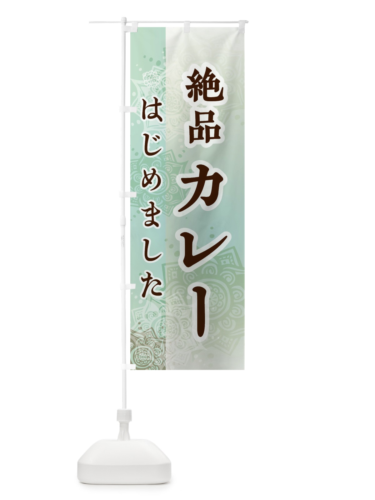 のぼり 絶品カレーはじめました のぼり旗 24L0(デザイン【C】)