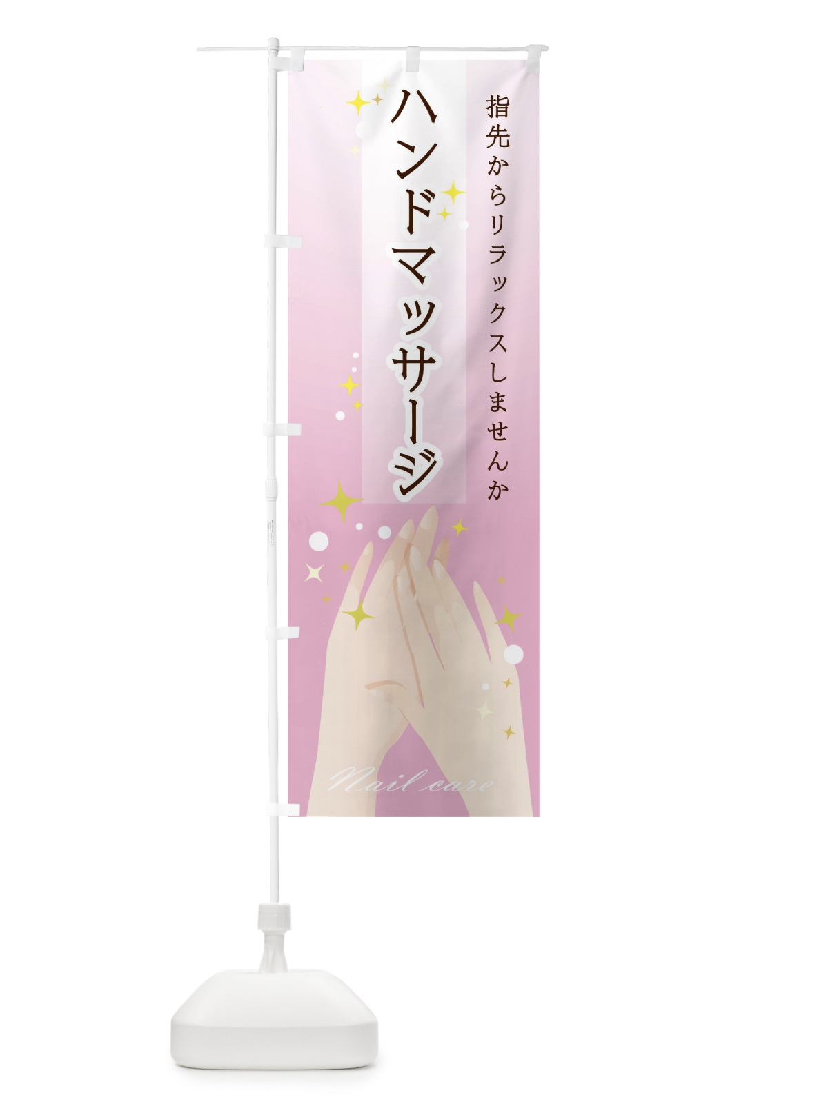 のぼり ハンドマッサージ のぼり旗 24L1(デザイン【A】)