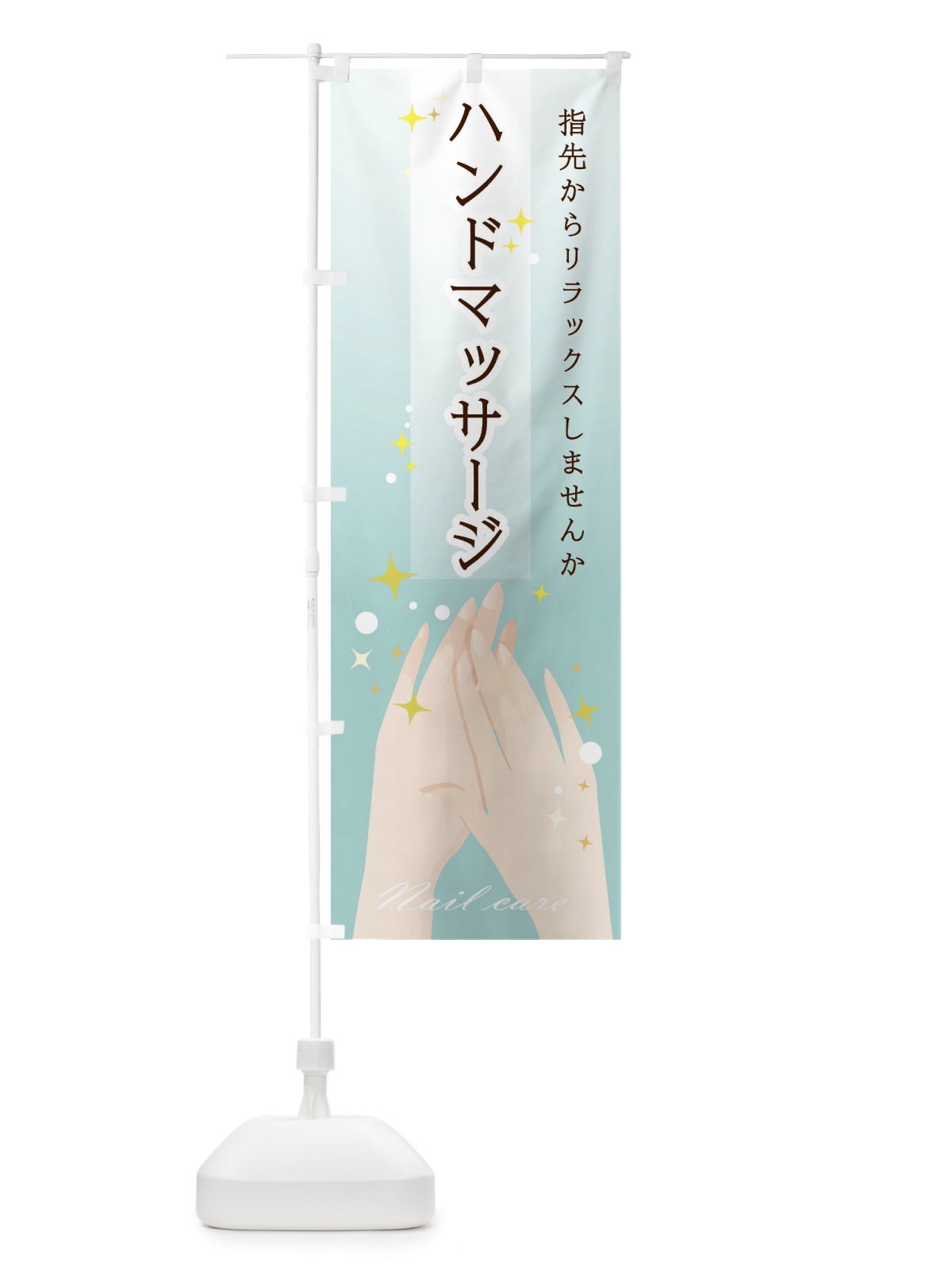 のぼり ハンドマッサージ のぼり旗 24L1(デザイン【B】)