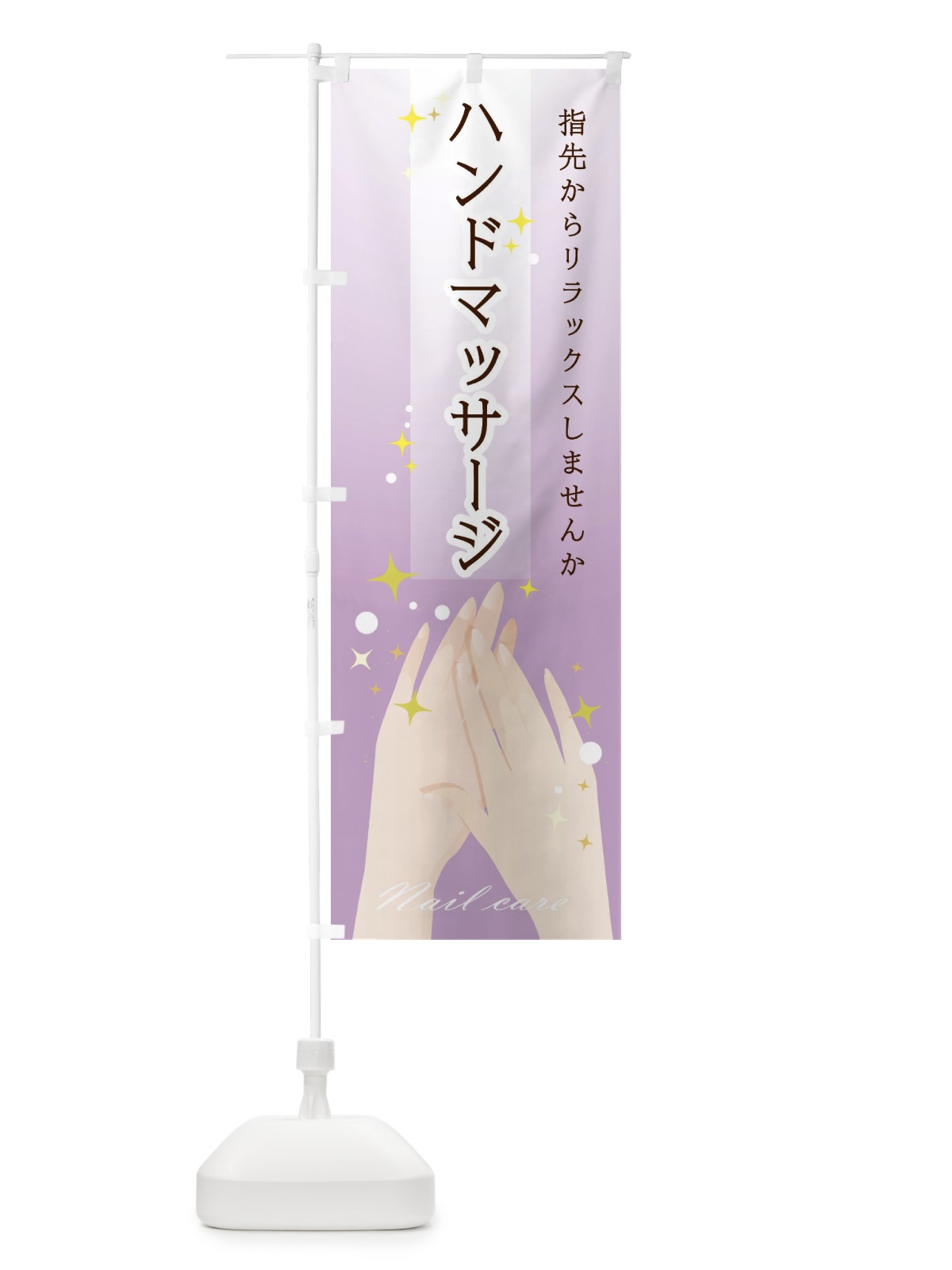 のぼり ハンドマッサージ のぼり旗 24L1(デザイン【C】)