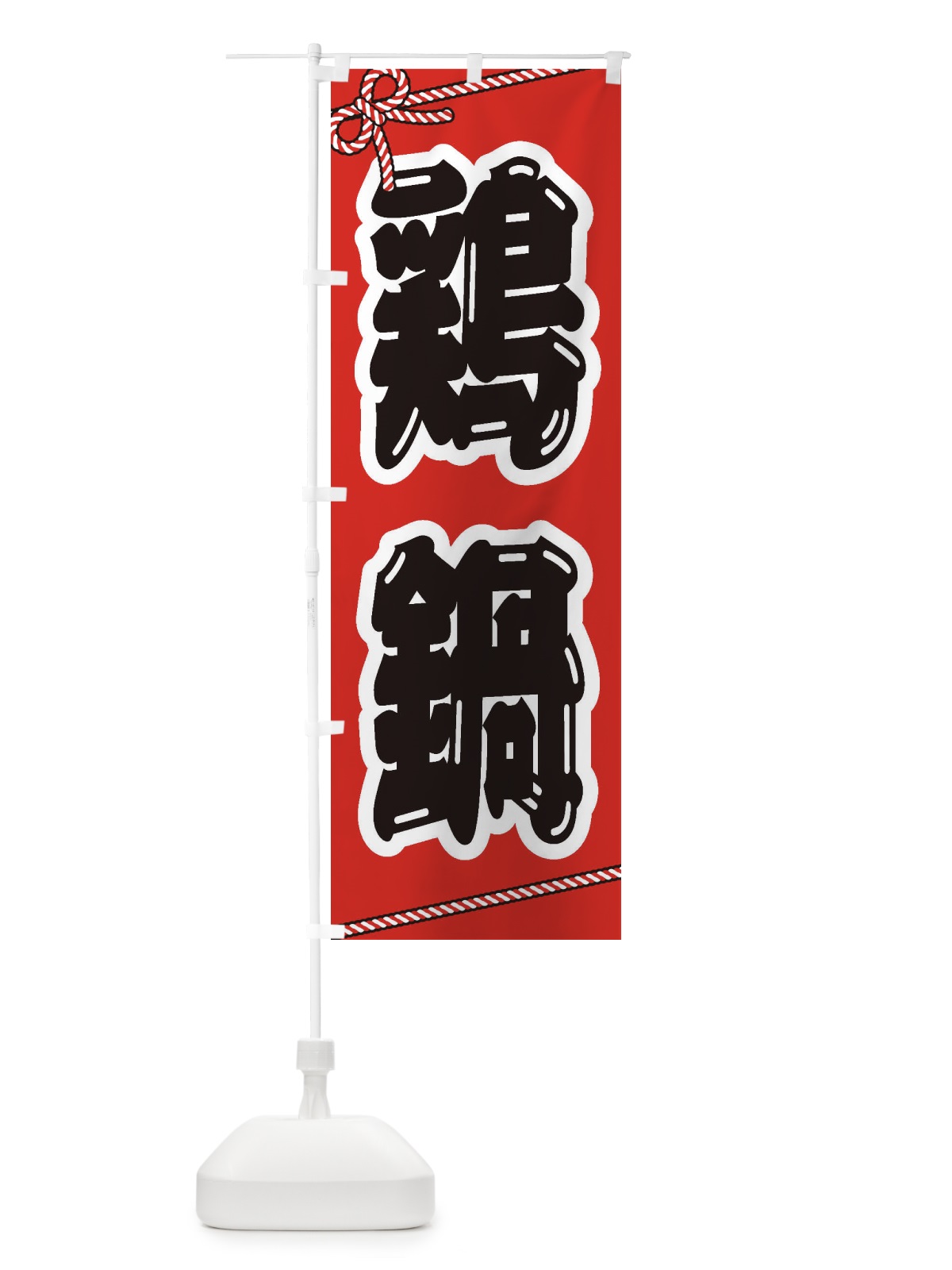 のぼり 鶏鍋 のぼり旗 24L5(デザイン【A】)