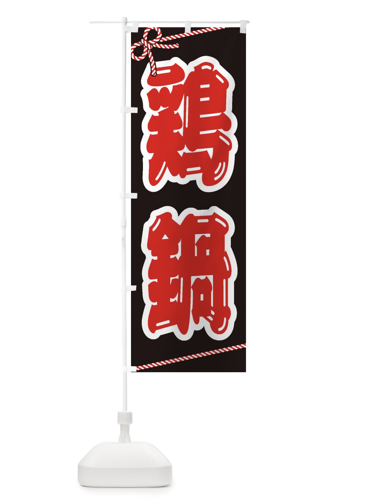 のぼり 鶏鍋 のぼり旗 24L5(デザイン【B】)