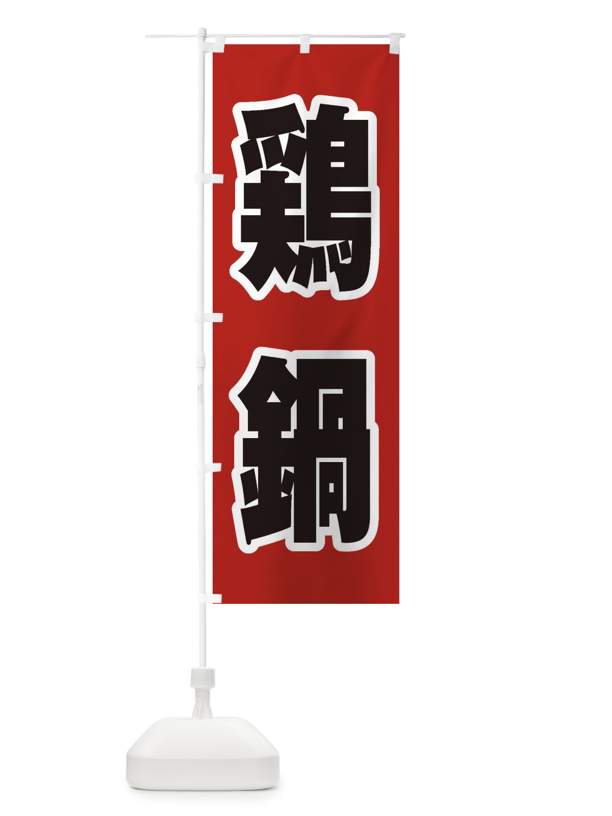 のぼり 鶏鍋 のぼり旗 24L6(デザイン【A】)