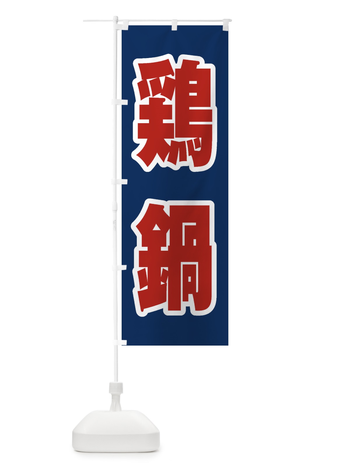 のぼり 鶏鍋 のぼり旗 24L6(デザイン【B】)