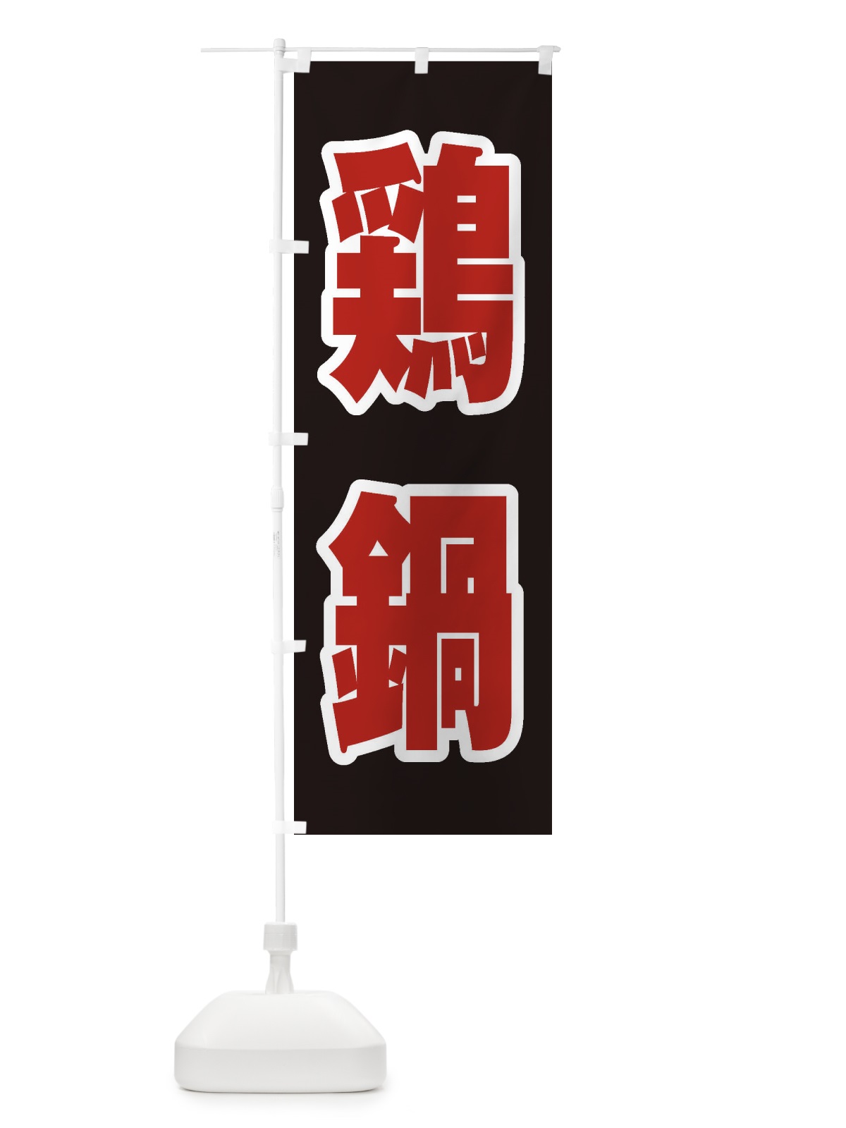 のぼり 鶏鍋 のぼり旗 24L6(デザイン【C】)