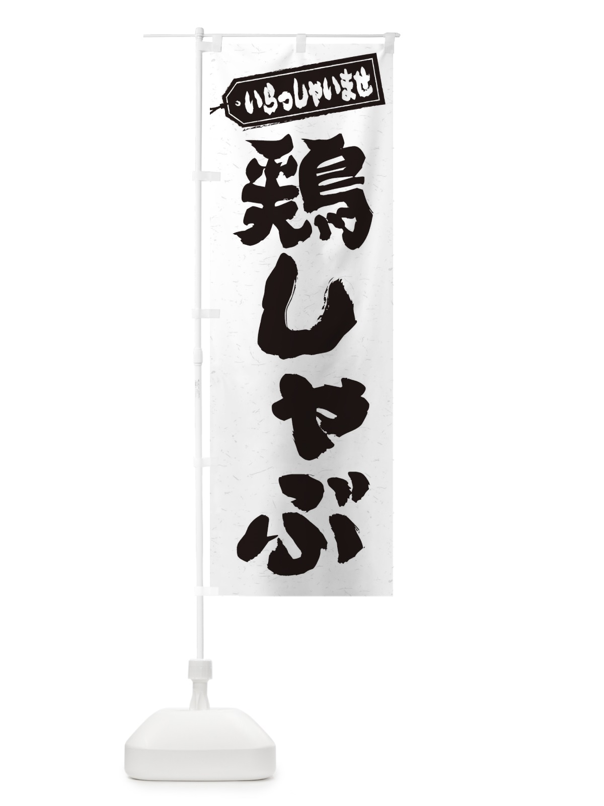 のぼり 鶏しゃぶ のぼり旗 24L9(デザイン【A】)