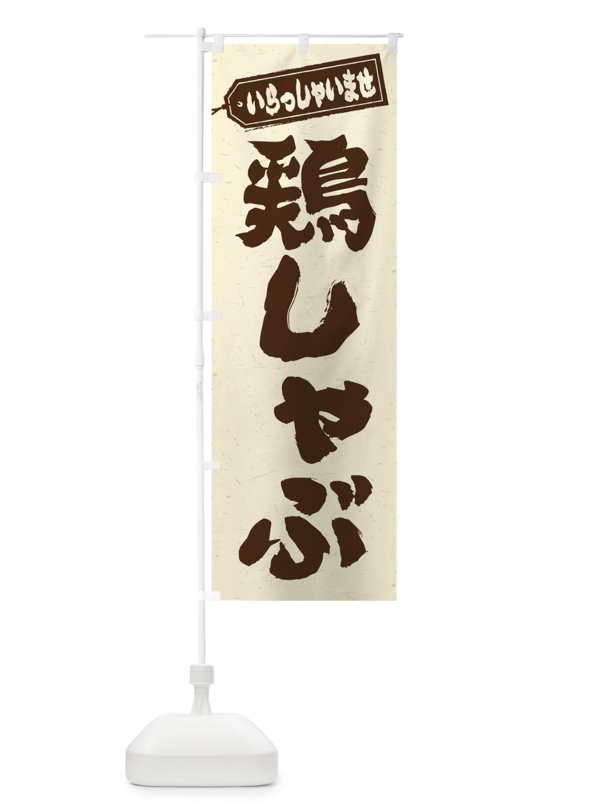 のぼり 鶏しゃぶ のぼり旗 24L9(デザイン【B】)