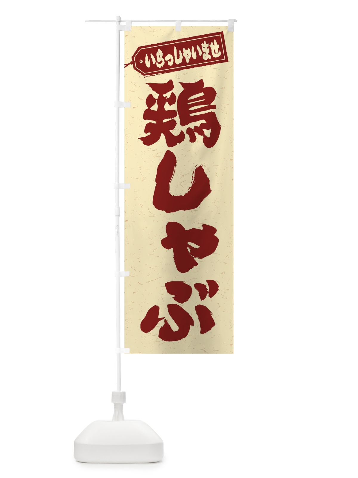 のぼり 鶏しゃぶ のぼり旗 24L9(デザイン【C】)