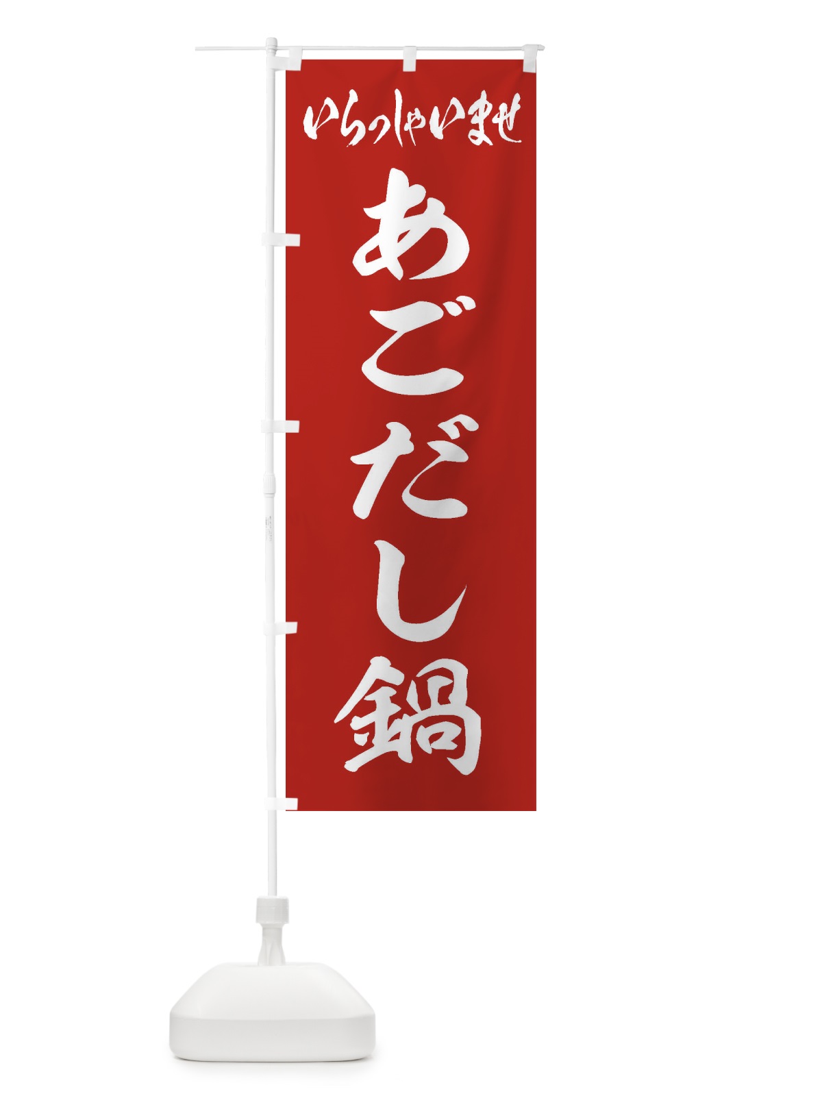 のぼり あごだし鍋A のぼり旗 24LA(デザイン【A】)