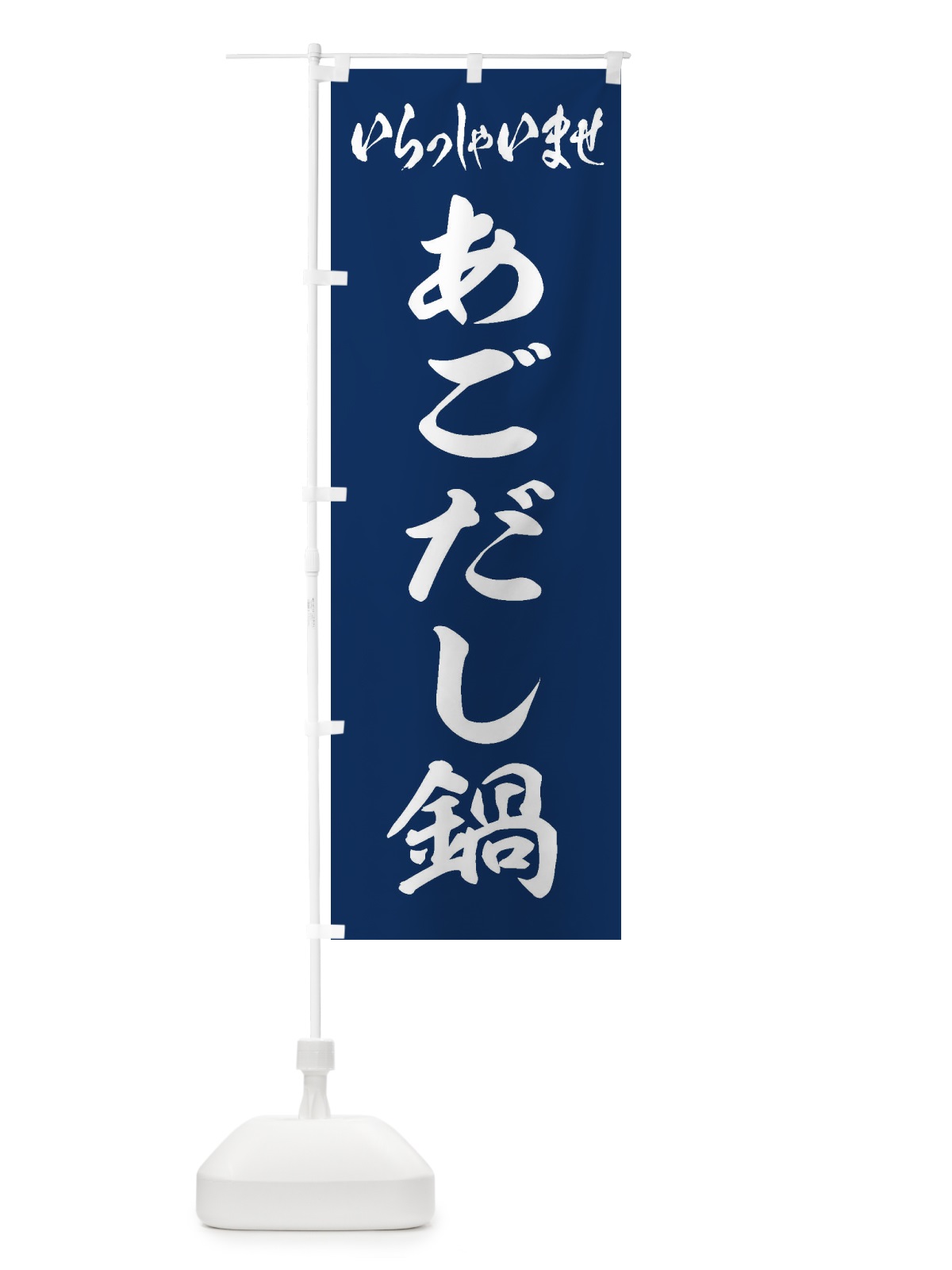 のぼり あごだし鍋A のぼり旗 24LA(デザイン【B】)