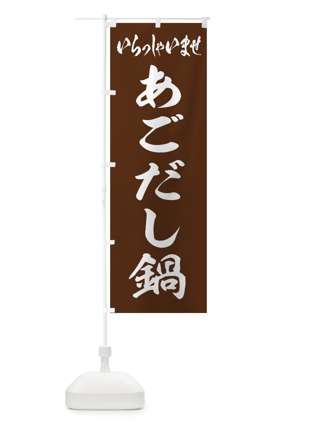 のぼり あごだし鍋A のぼり旗 24LA(デザイン【C】)