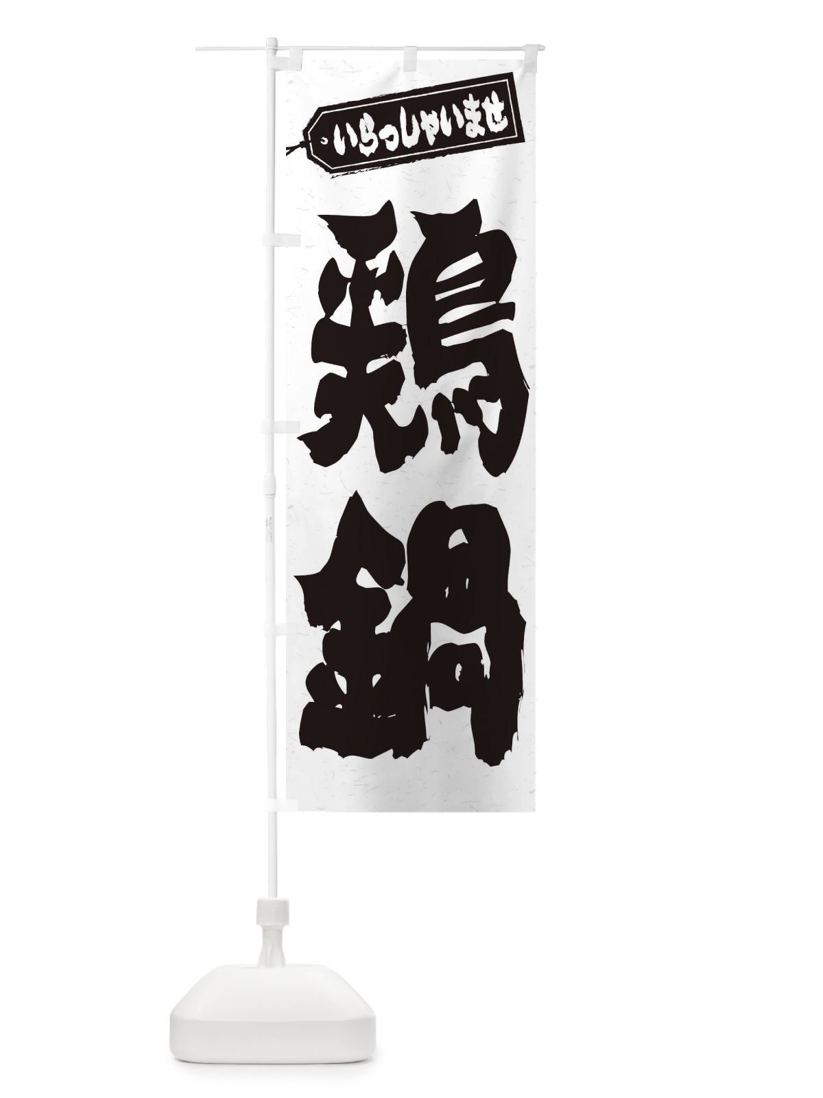 のぼり 鶏鍋 のぼり旗 24LH(デザイン【A】)