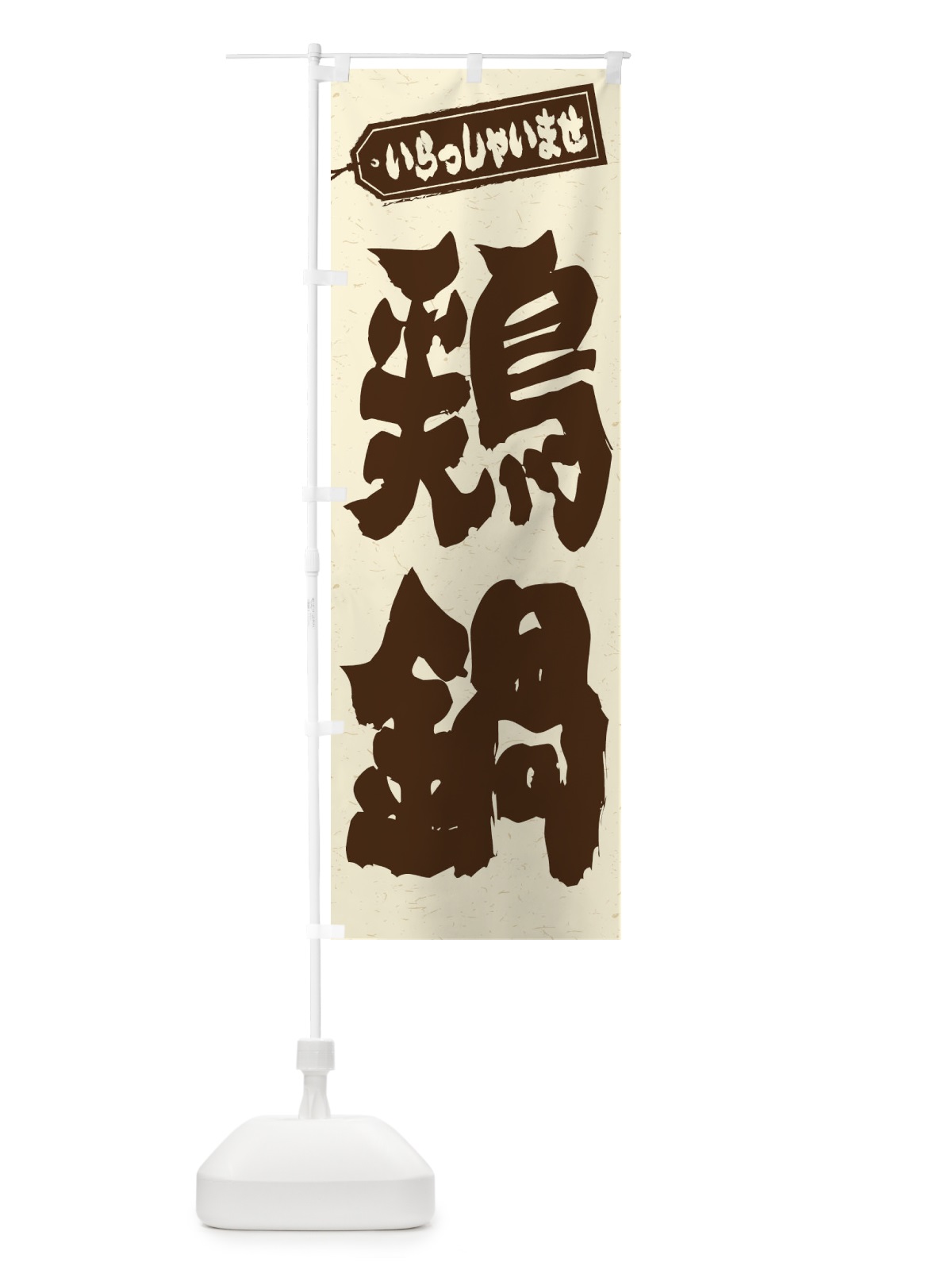 のぼり 鶏鍋 のぼり旗 24LH(デザイン【B】)