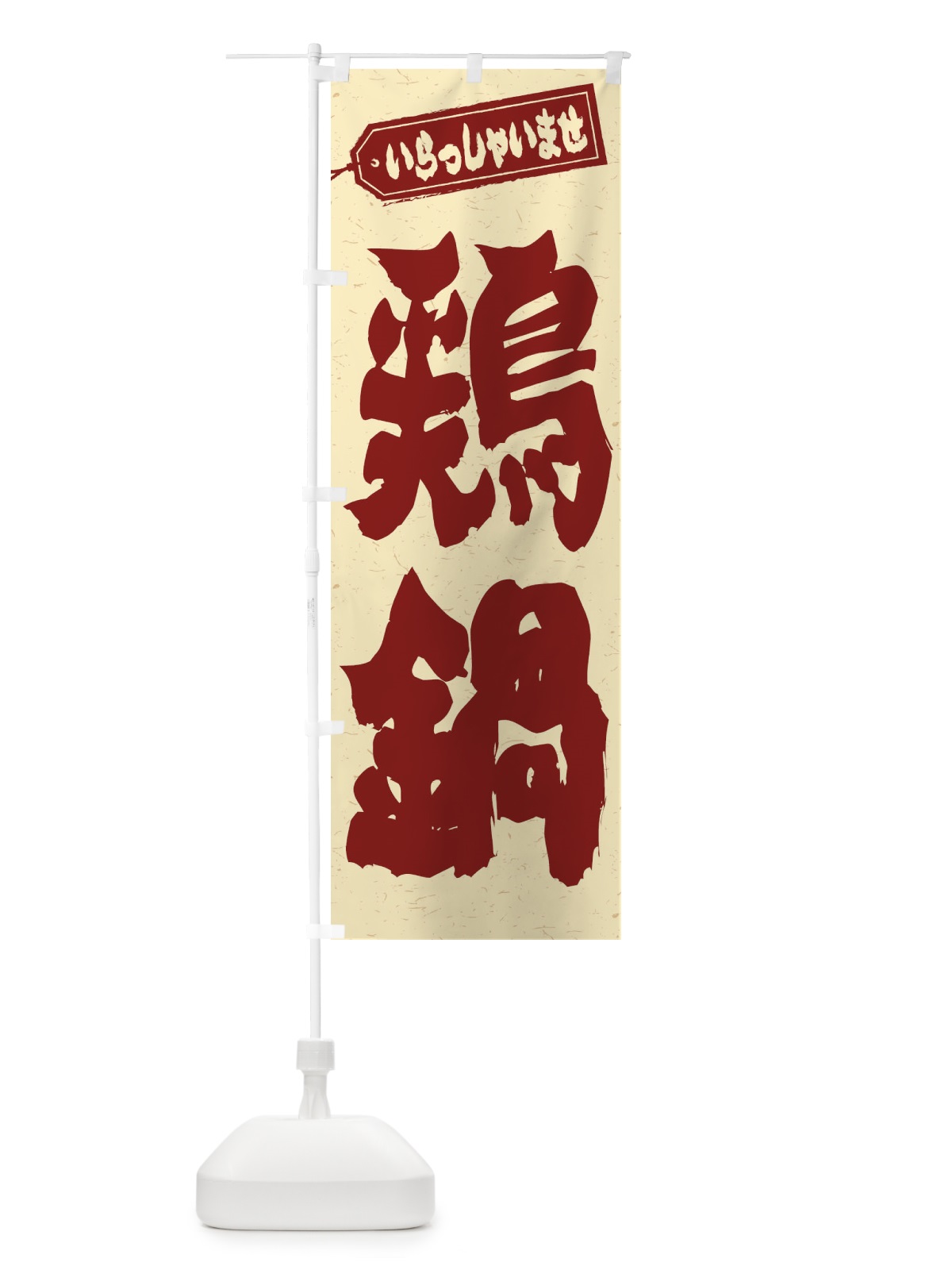 のぼり 鶏鍋 のぼり旗 24LH(デザイン【C】)