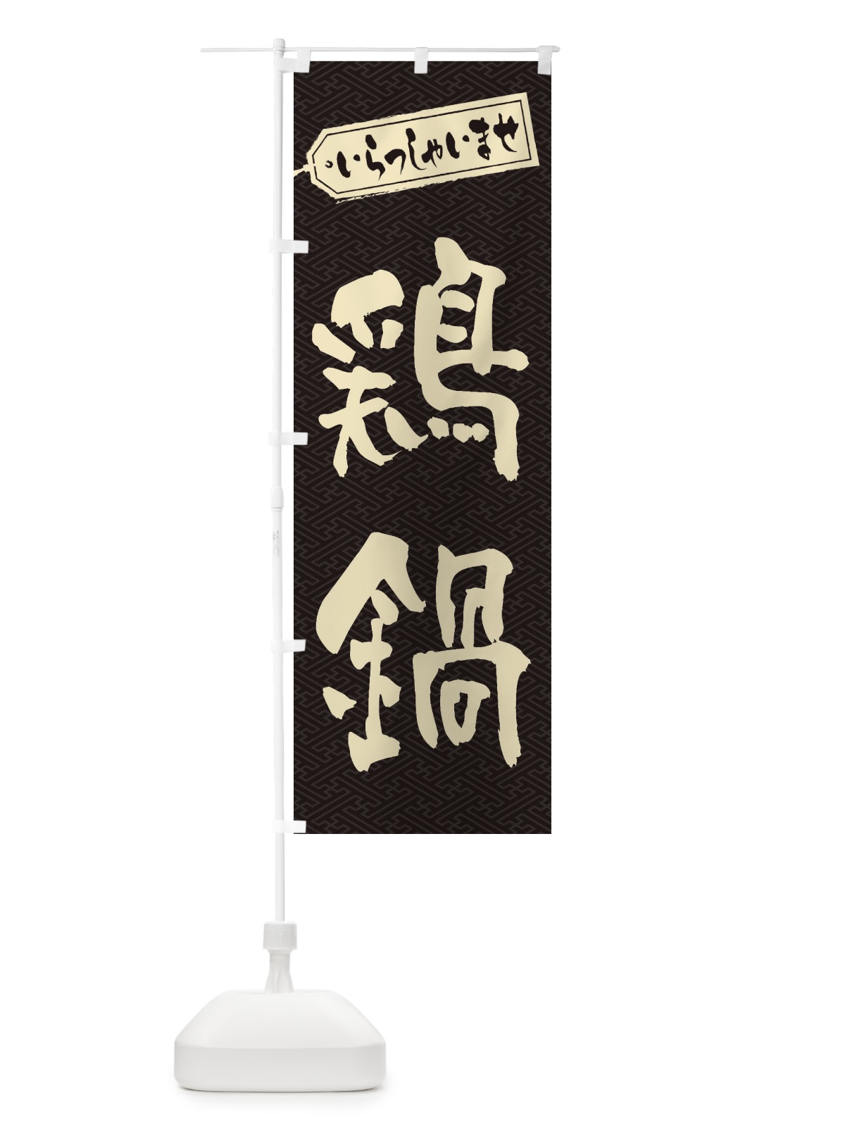 のぼり 鶏鍋 のぼり旗 24LJ(デザイン【A】)