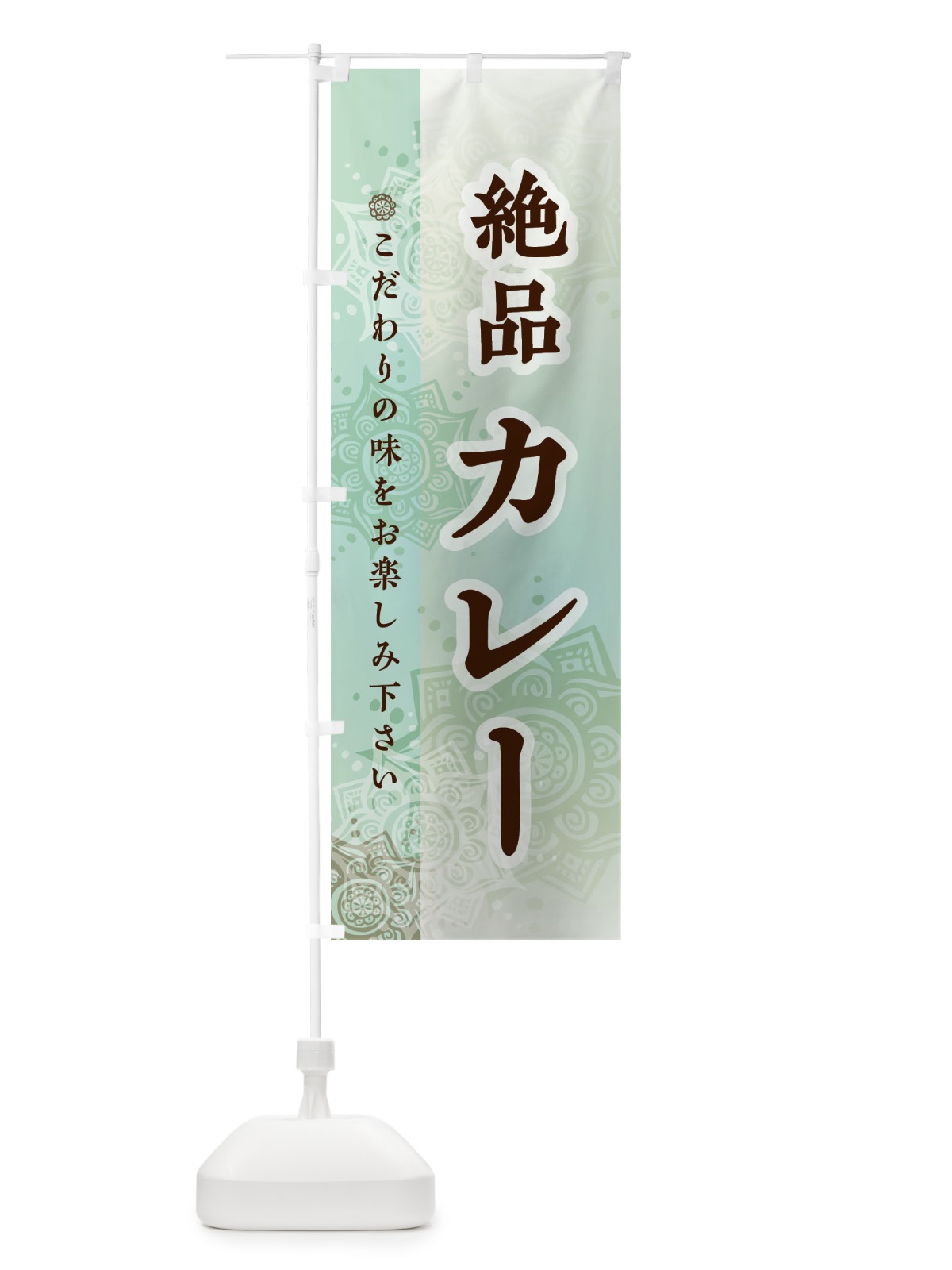 のぼり 絶品カレー のぼり旗 24LK(デザイン【C】)