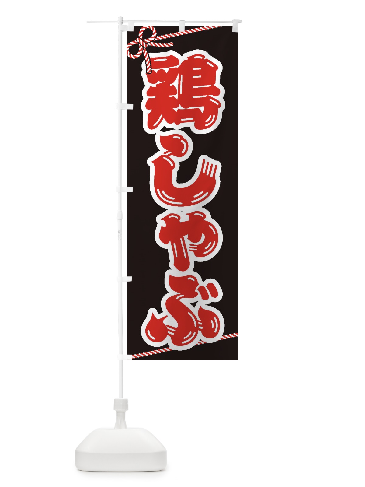 のぼり 鶏しゃぶ のぼり旗 24LL(デザイン【B】)