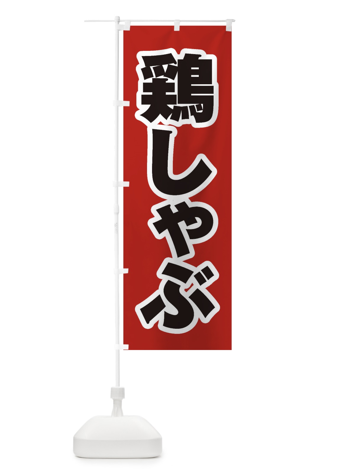 のぼり 鶏しゃぶ のぼり旗 24LR(デザイン【A】)