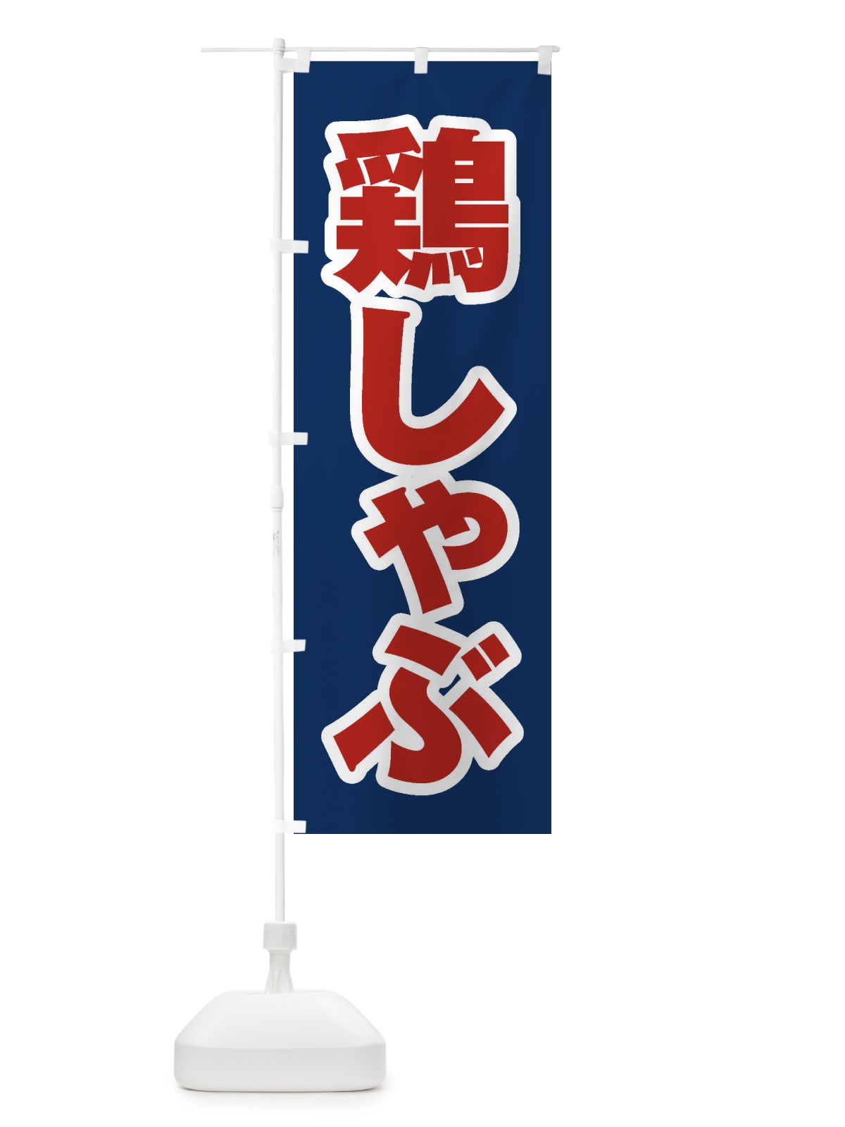のぼり 鶏しゃぶ のぼり旗 24LR(デザイン【B】)