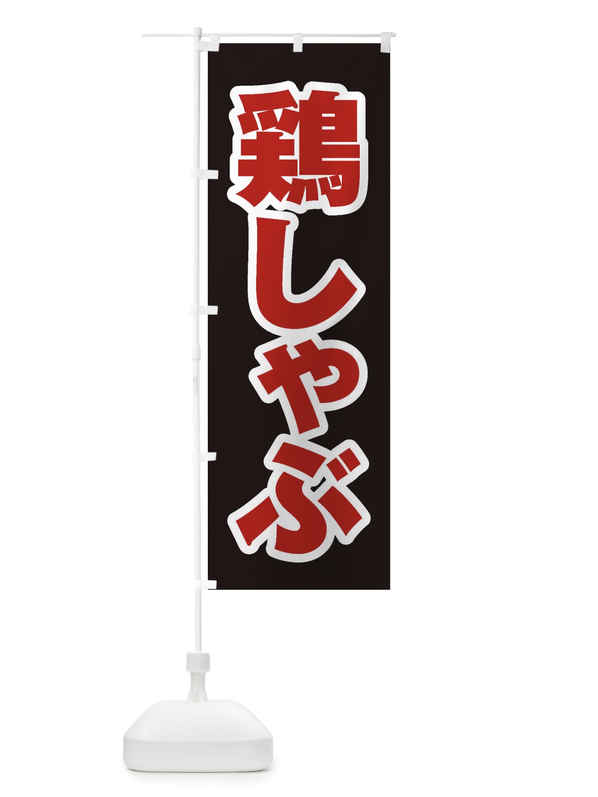 のぼり 鶏しゃぶ のぼり旗 24LR(デザイン【C】)