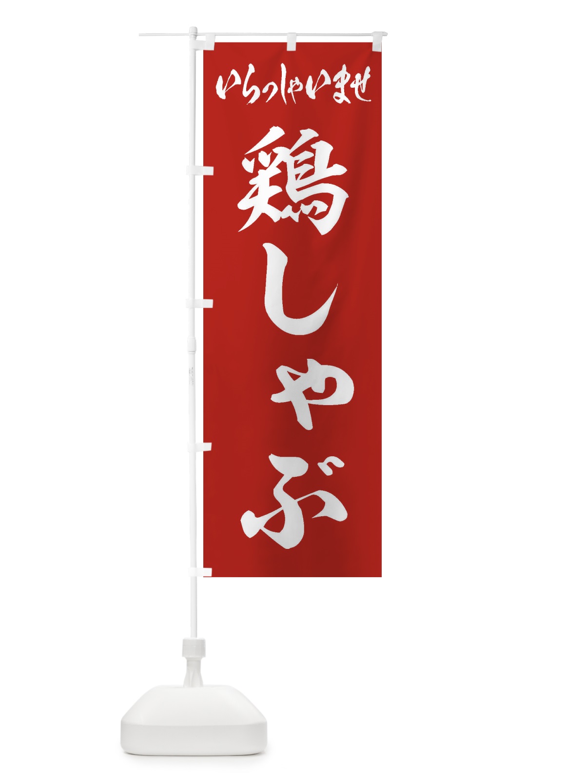 のぼり 鶏しゃぶ のぼり旗 24LU(デザイン【A】)