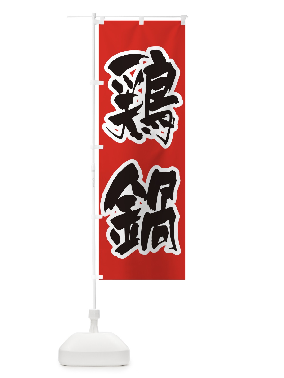 のぼり 鶏鍋 のぼり旗 24LW(デザイン【A】)