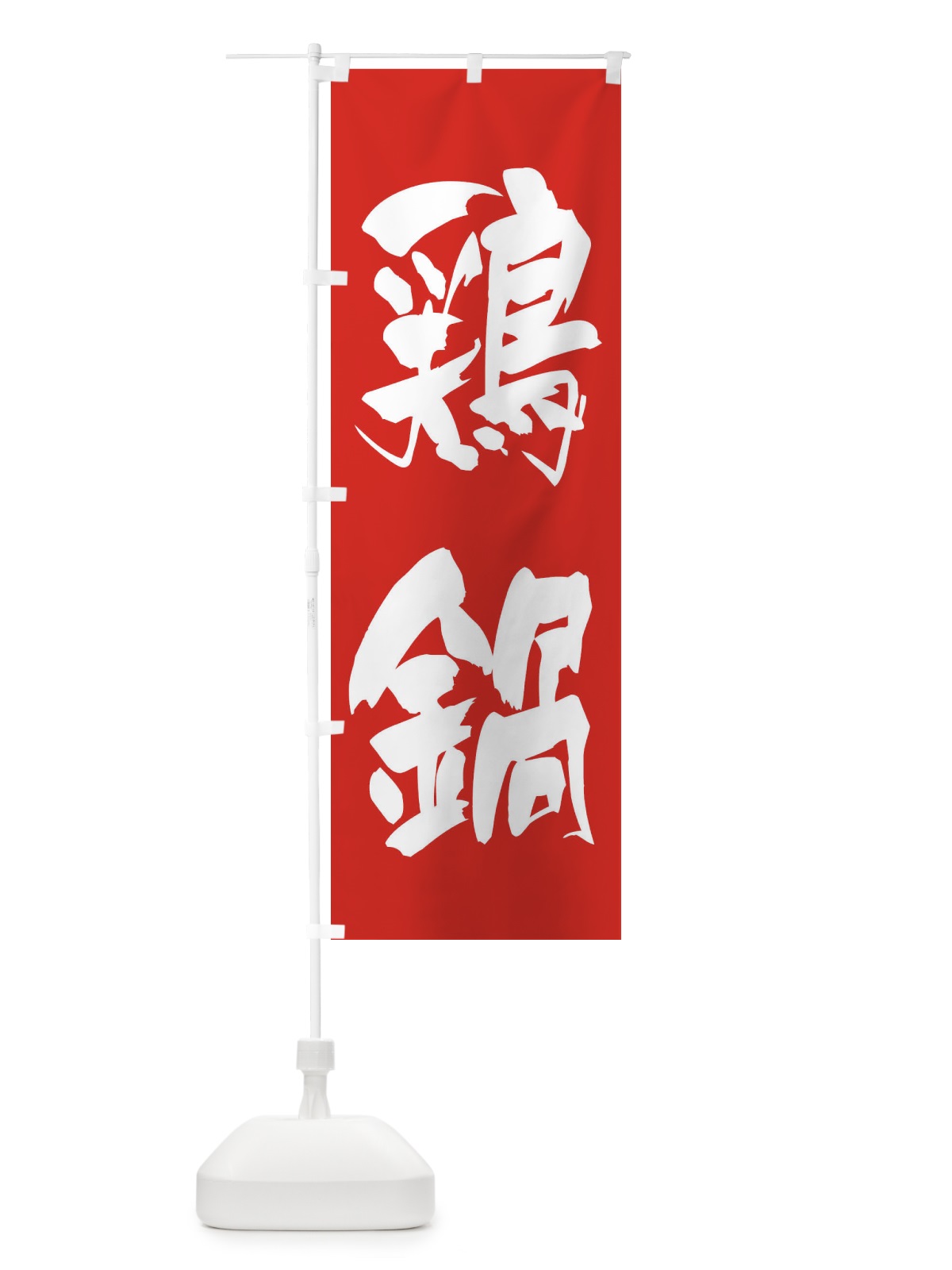 のぼり 鶏鍋 のぼり旗 24LW(デザイン【B】)