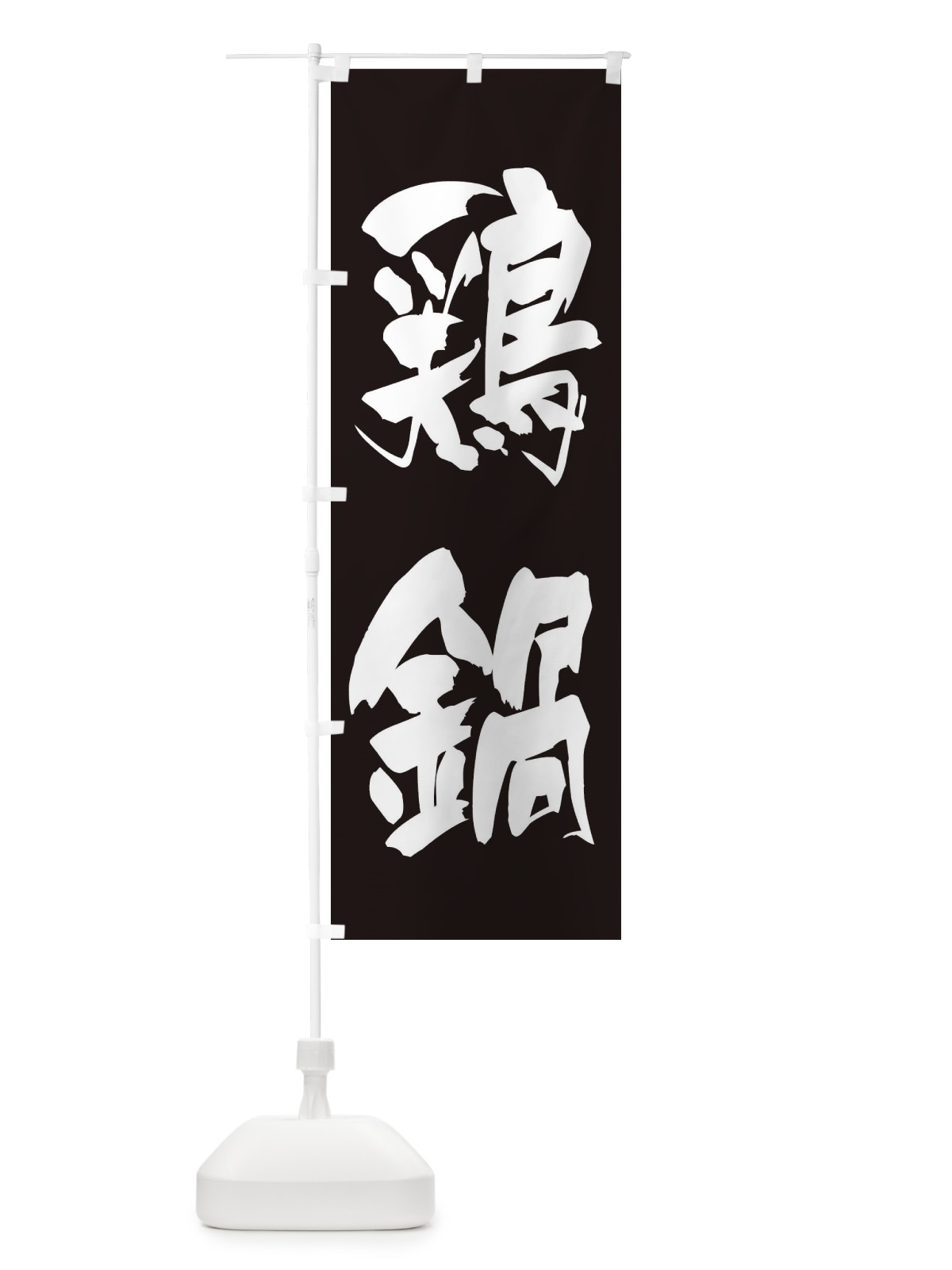 のぼり 鶏鍋 のぼり旗 24LW(デザイン【C】)