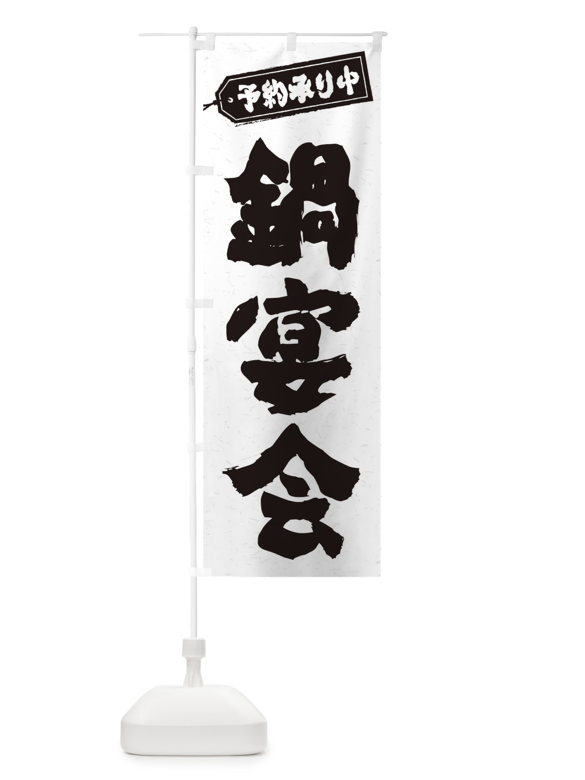 のぼり 鍋宴会 のぼり旗 24P0(デザイン【A】)