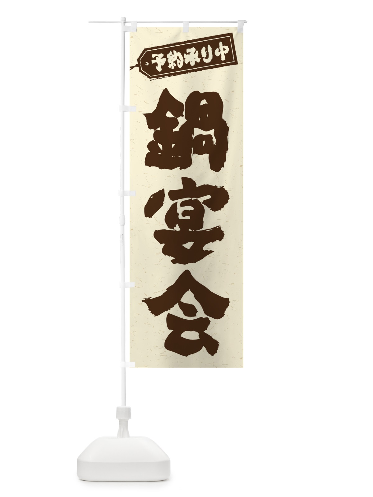 のぼり 鍋宴会 のぼり旗 24P0(デザイン【B】)