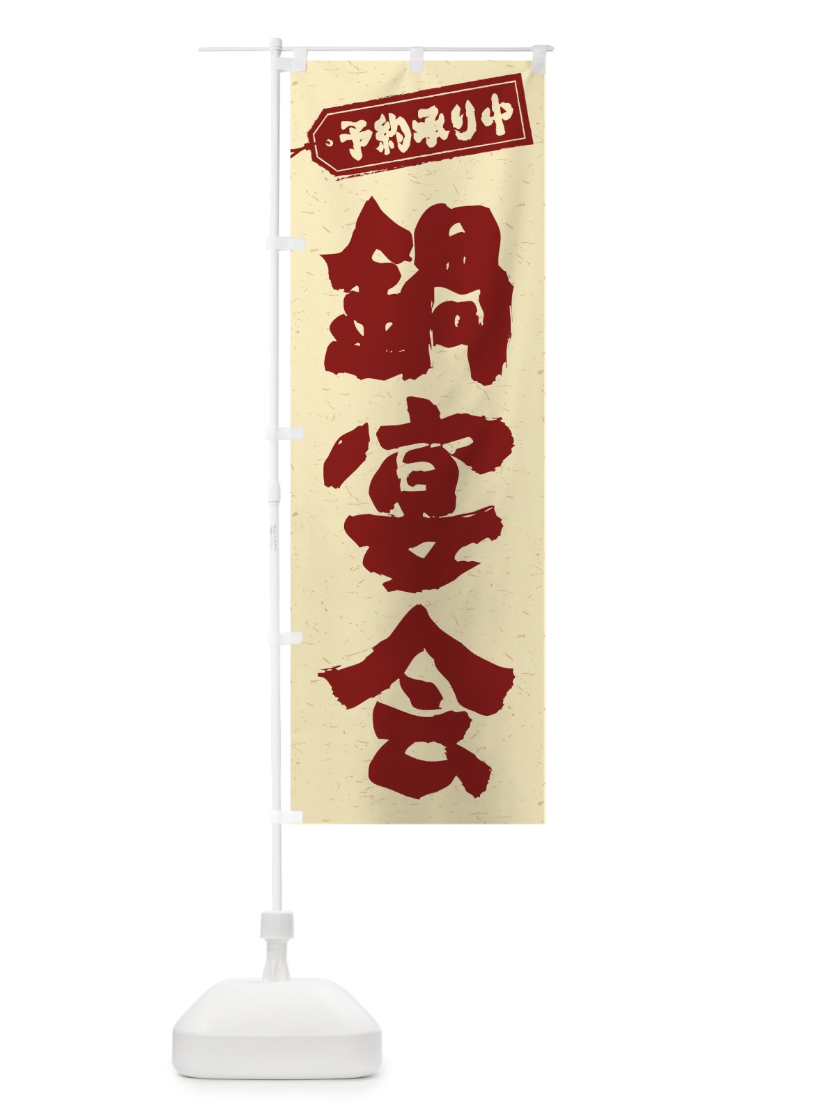のぼり 鍋宴会 のぼり旗 24P0(デザイン【C】)