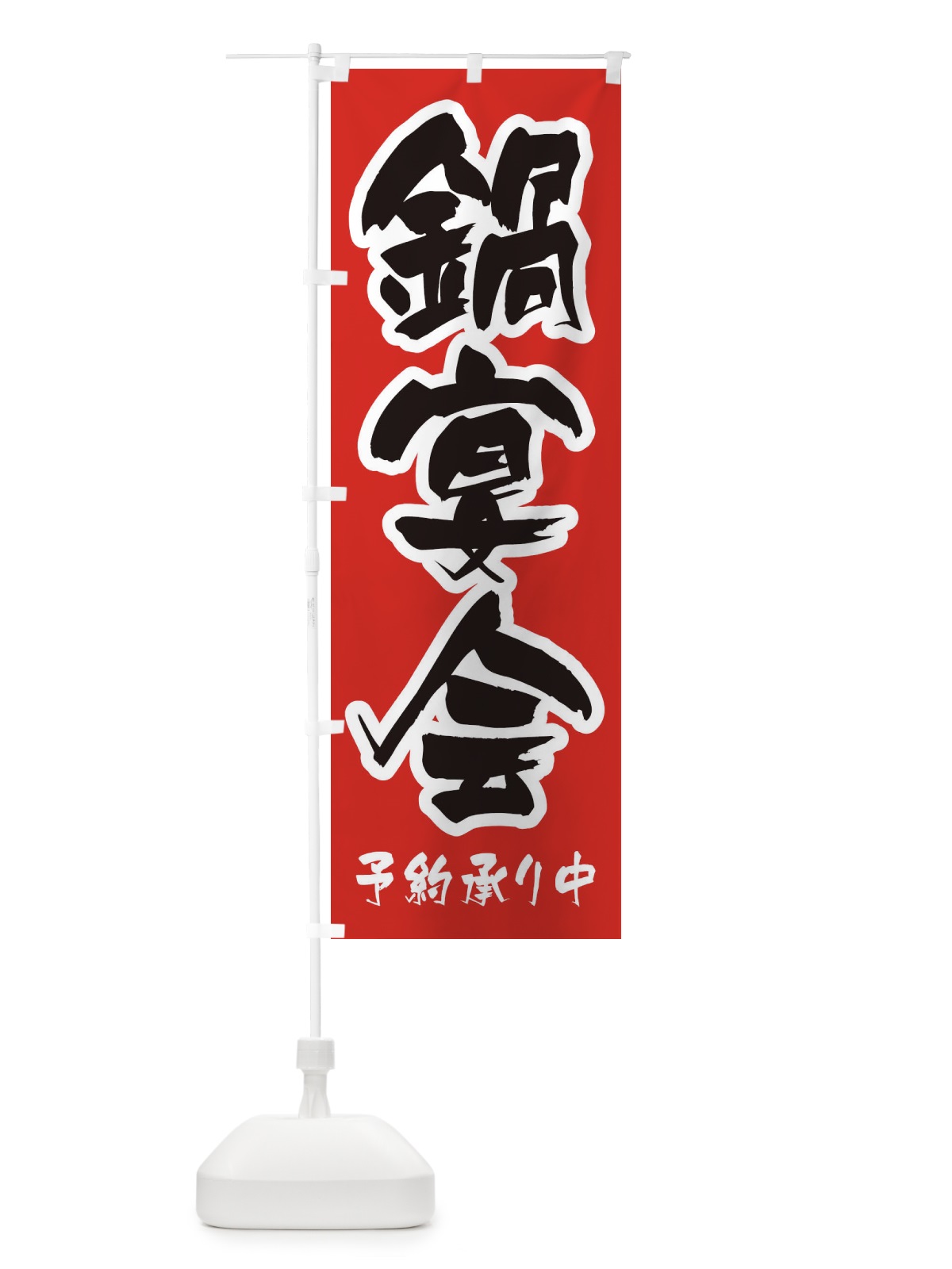 のぼり 鍋宴会 のぼり旗 24P1(デザイン【A】)