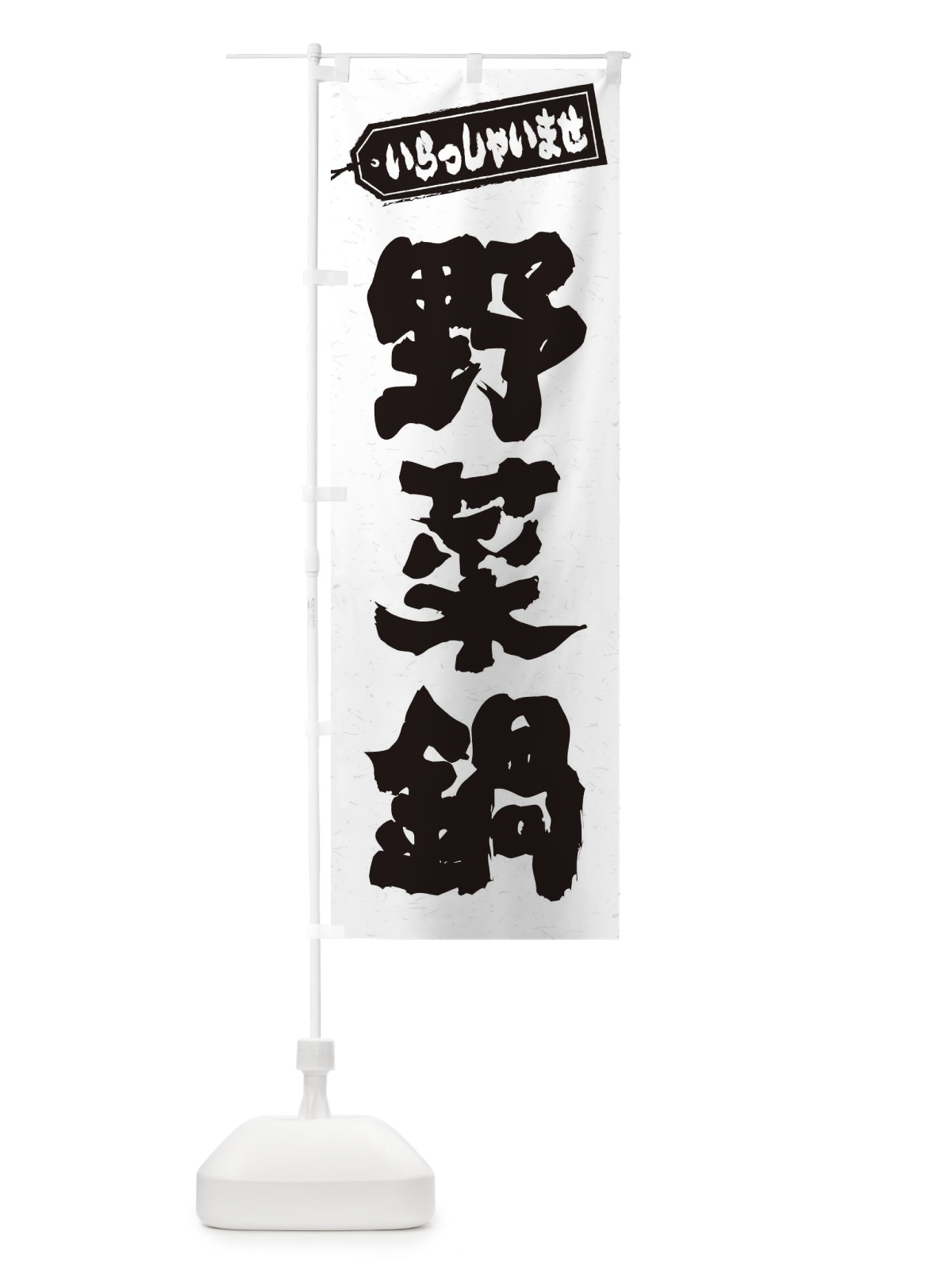 のぼり 野菜鍋 のぼり旗 24P3(デザイン【A】)