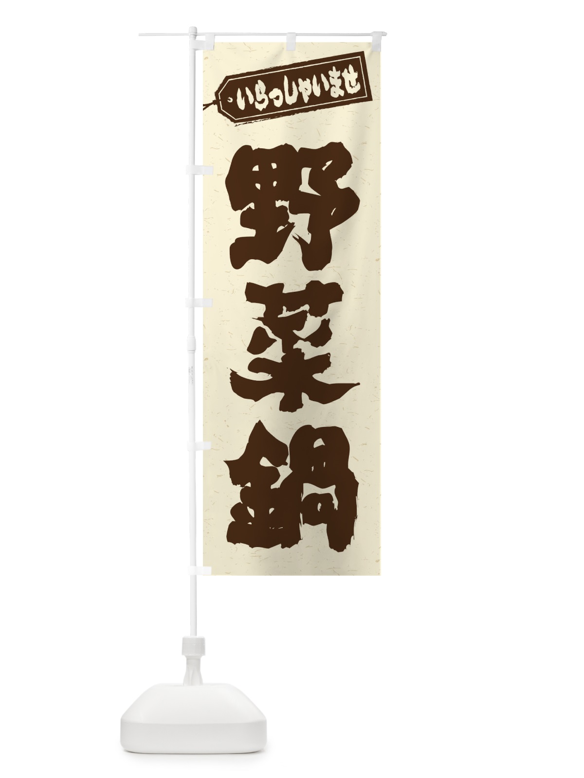 のぼり 野菜鍋 のぼり旗 24P3(デザイン【B】)