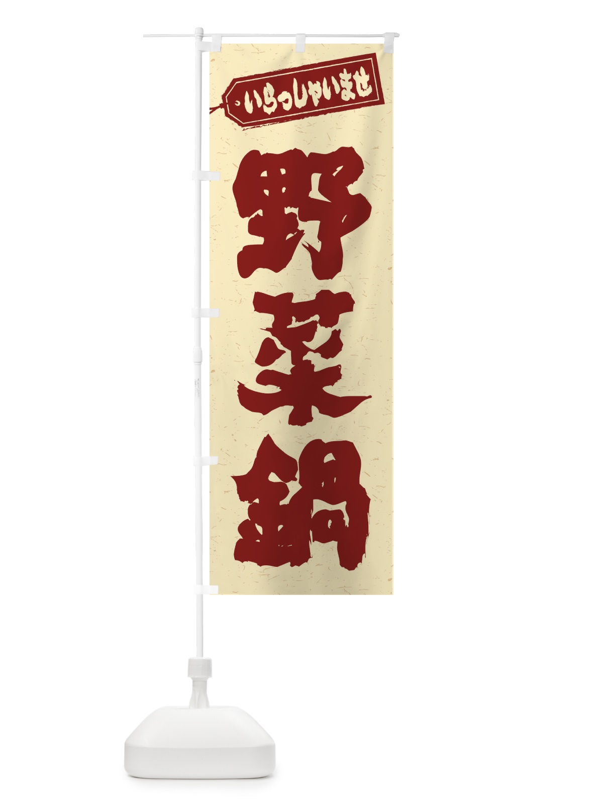 のぼり 野菜鍋 のぼり旗 24P3(デザイン【C】)