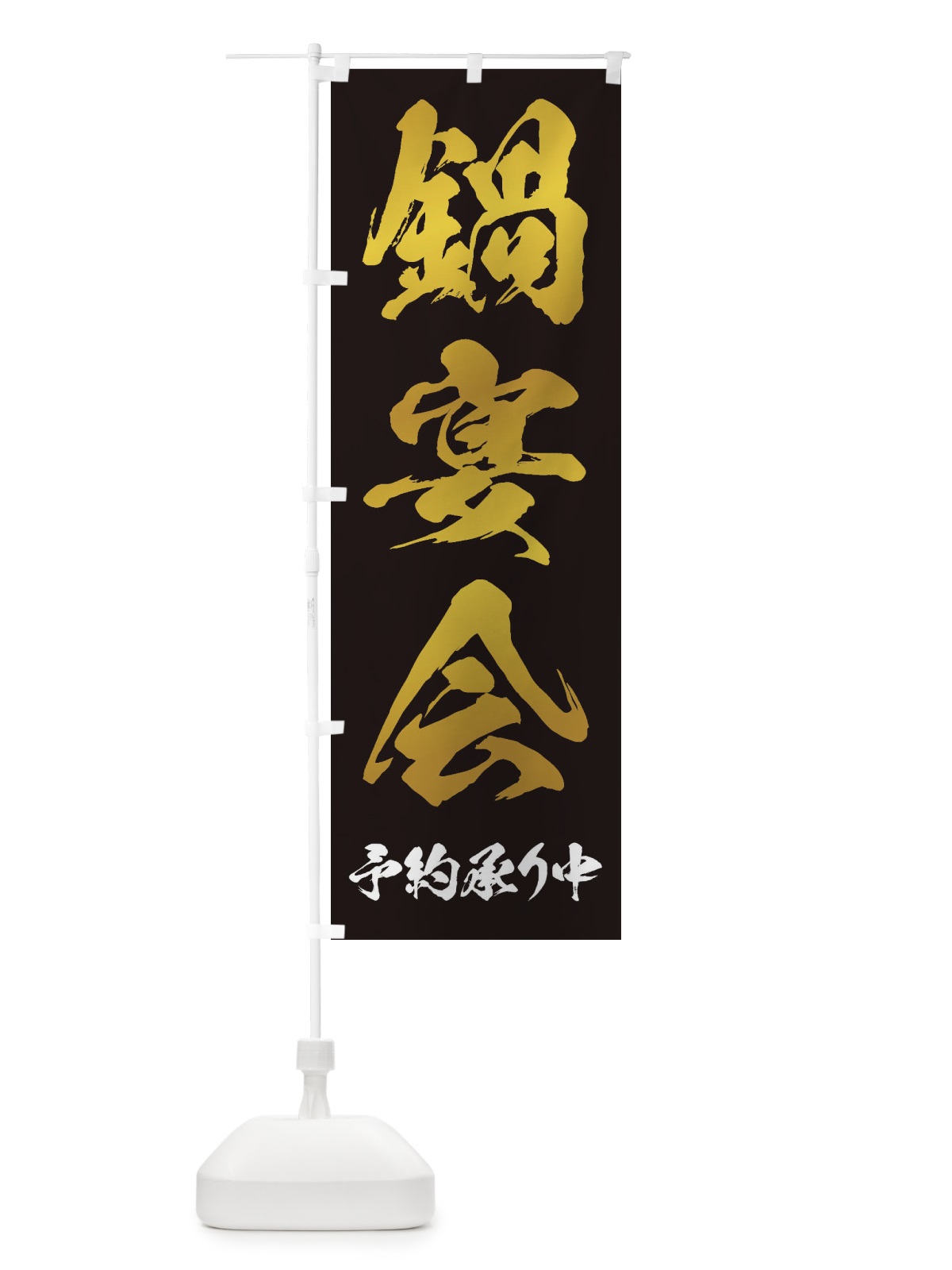 のぼり 鍋宴会 のぼり旗 24P4(デザイン【C】)