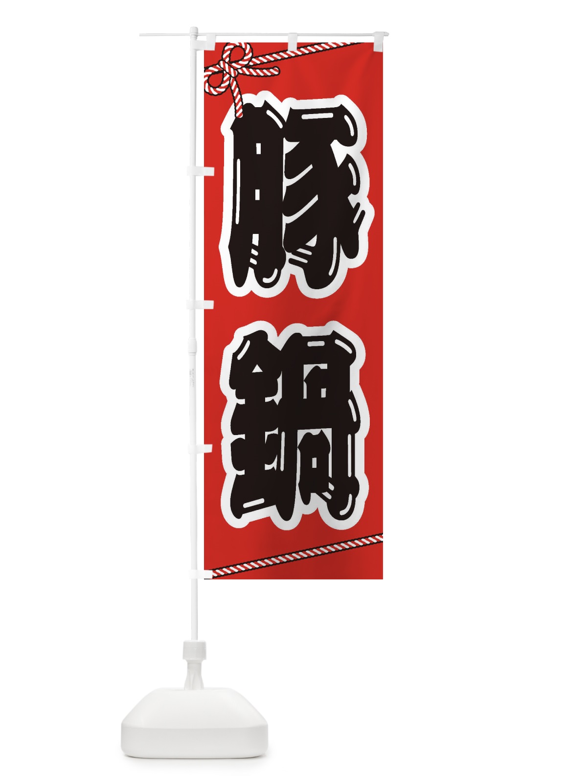 のぼり 豚鍋 のぼり旗 24P5(デザイン【A】)