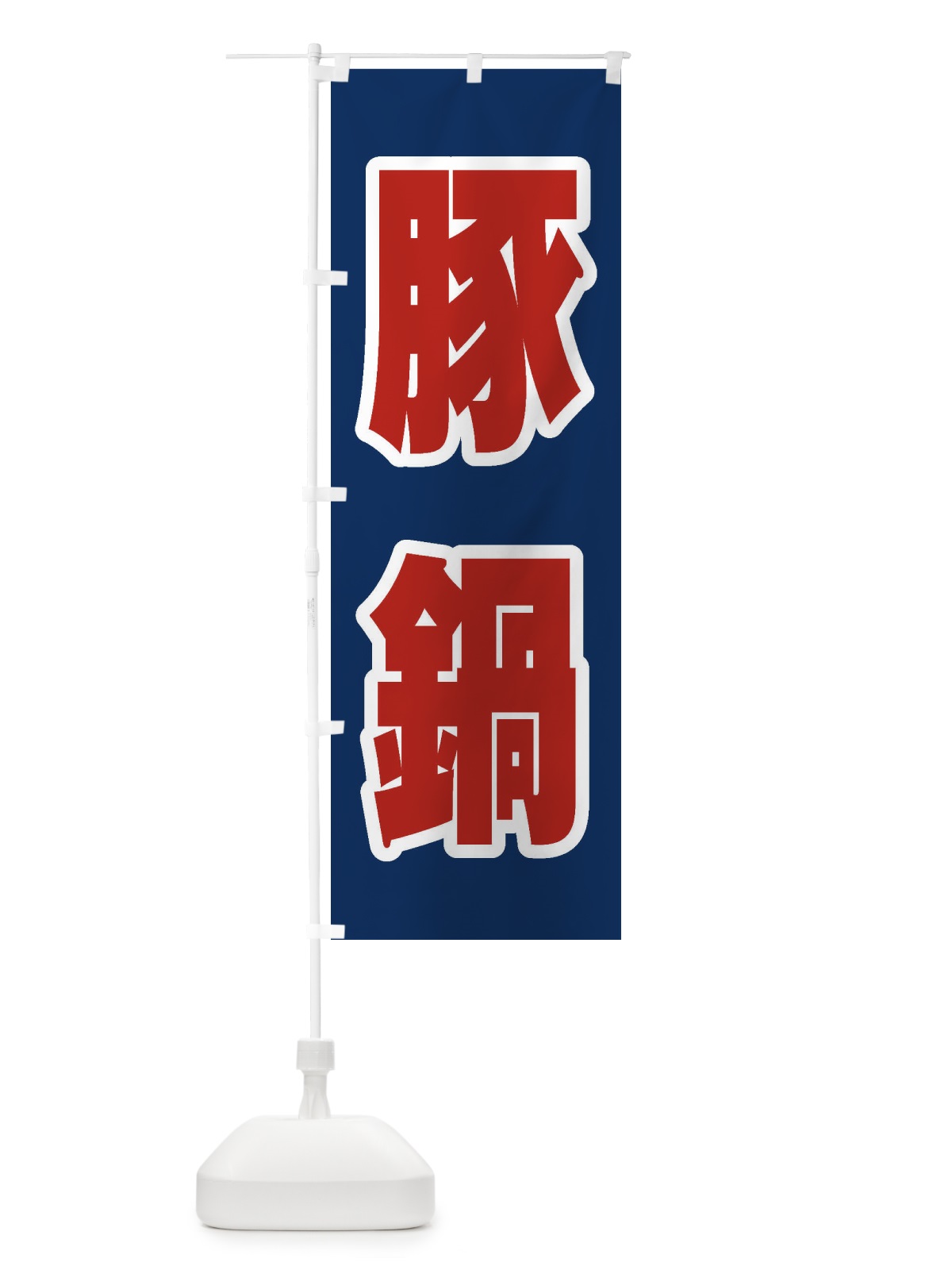 のぼり 豚鍋 のぼり旗 24P6(デザイン【B】)