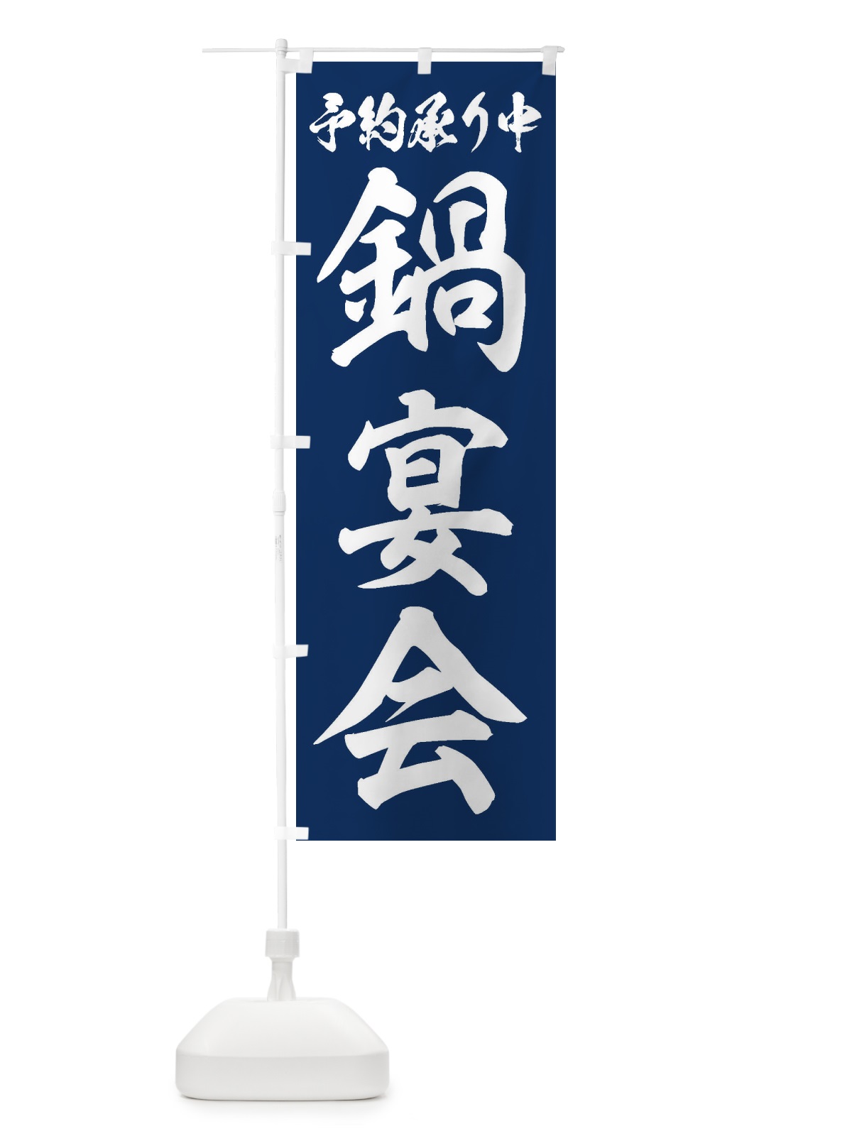のぼり 鍋宴会 のぼり旗 24P7(デザイン【B】)