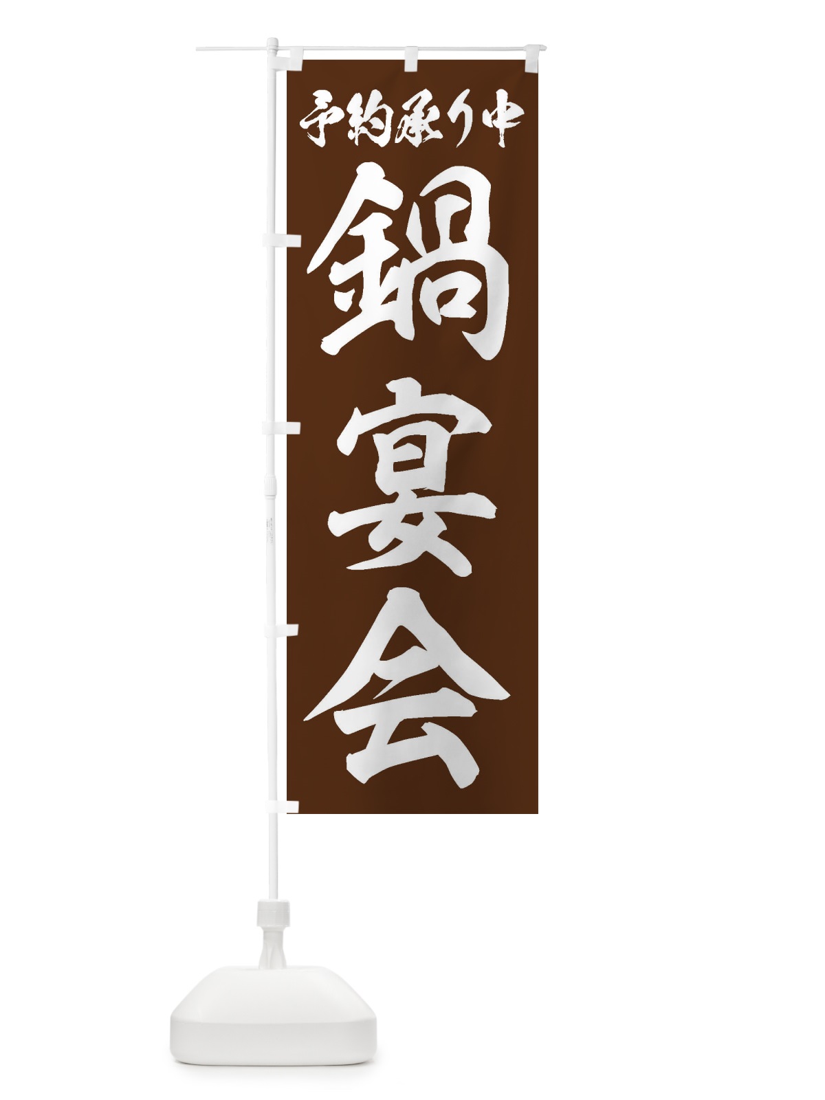 のぼり 鍋宴会 のぼり旗 24P7(デザイン【C】)