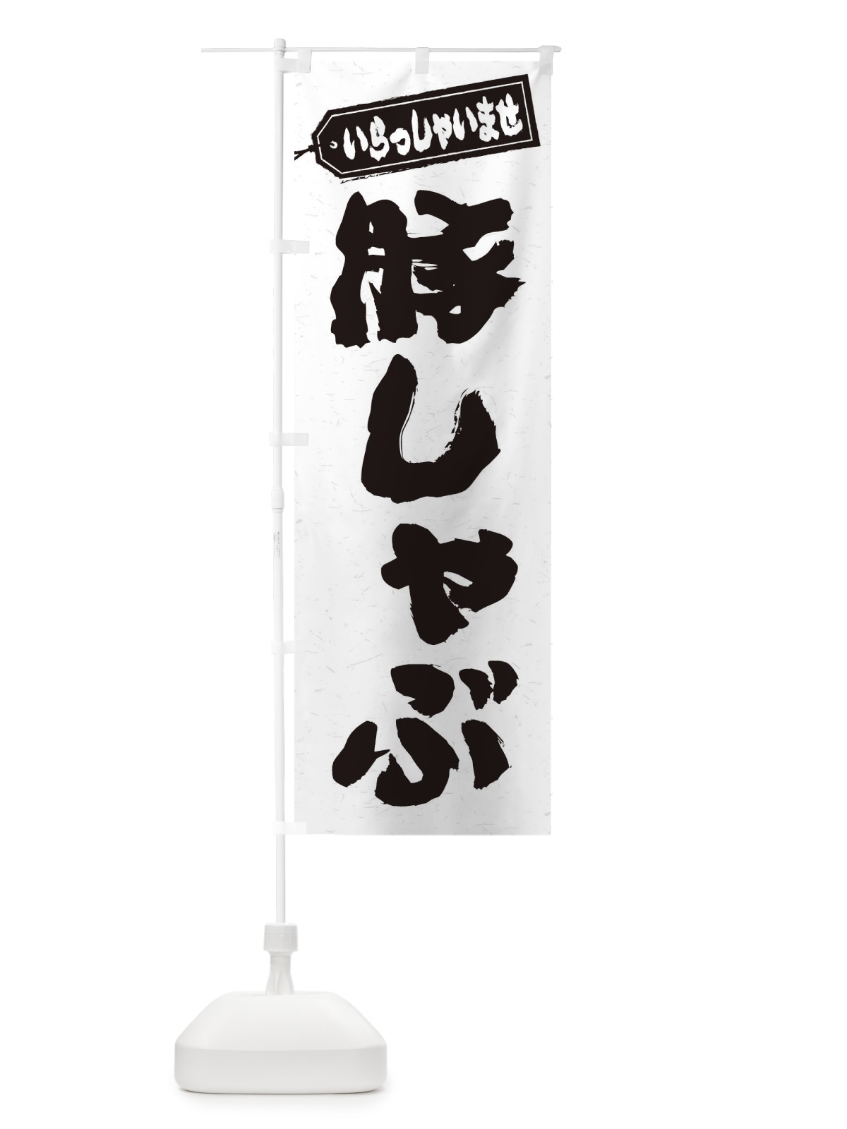 のぼり 豚しゃぶ のぼり旗 24P9(デザイン【A】)