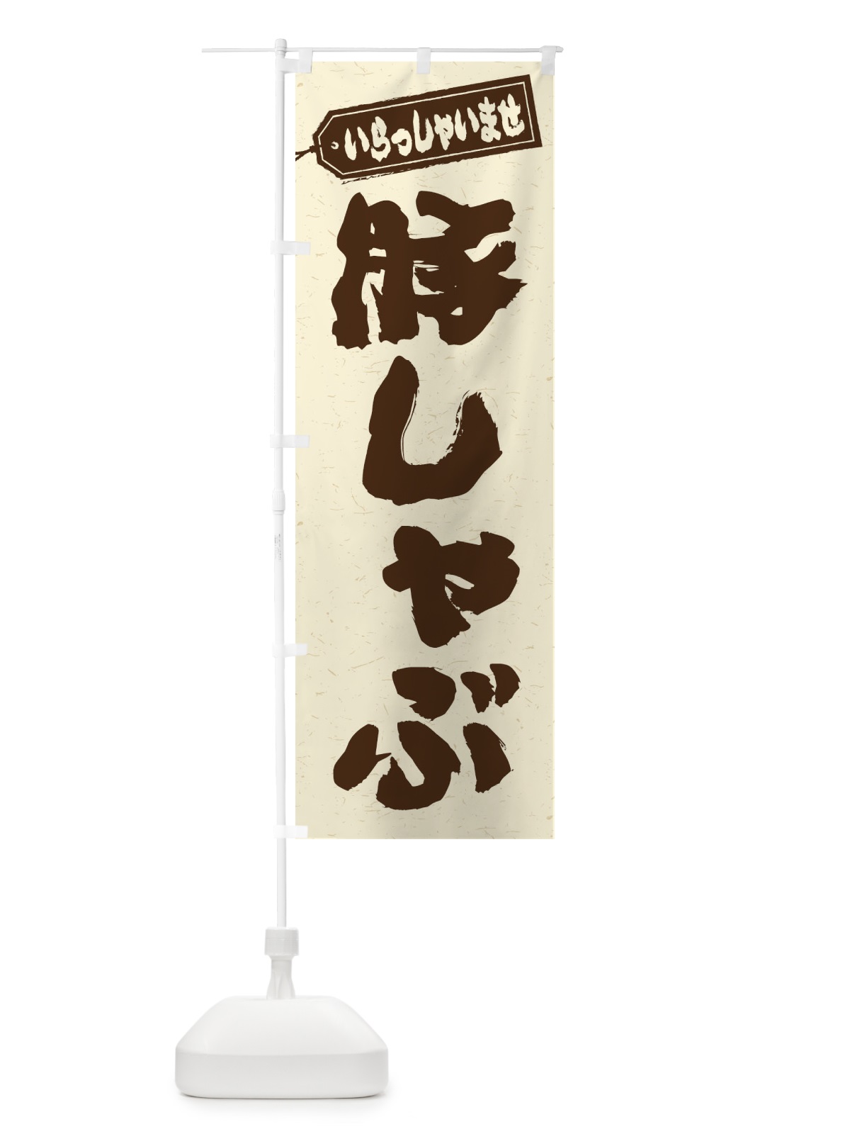 のぼり 豚しゃぶ のぼり旗 24P9(デザイン【B】)