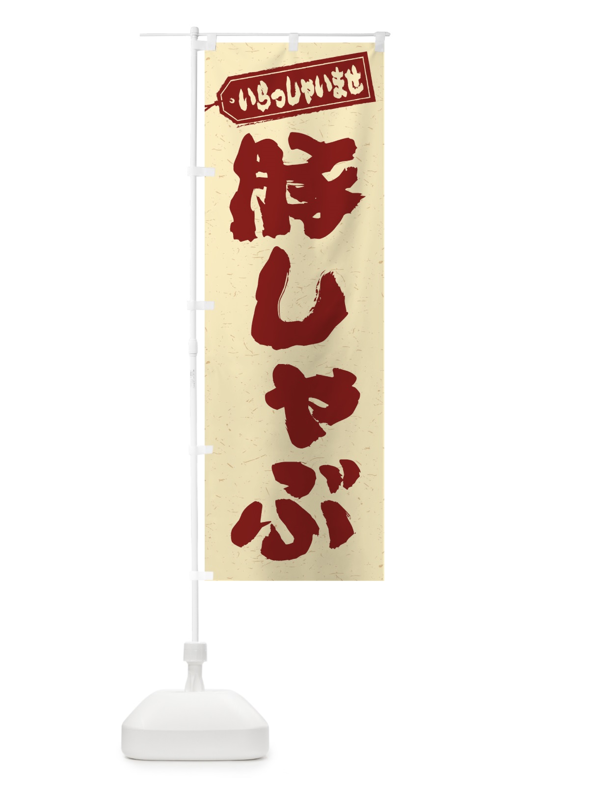 のぼり 豚しゃぶ のぼり旗 24P9(デザイン【C】)